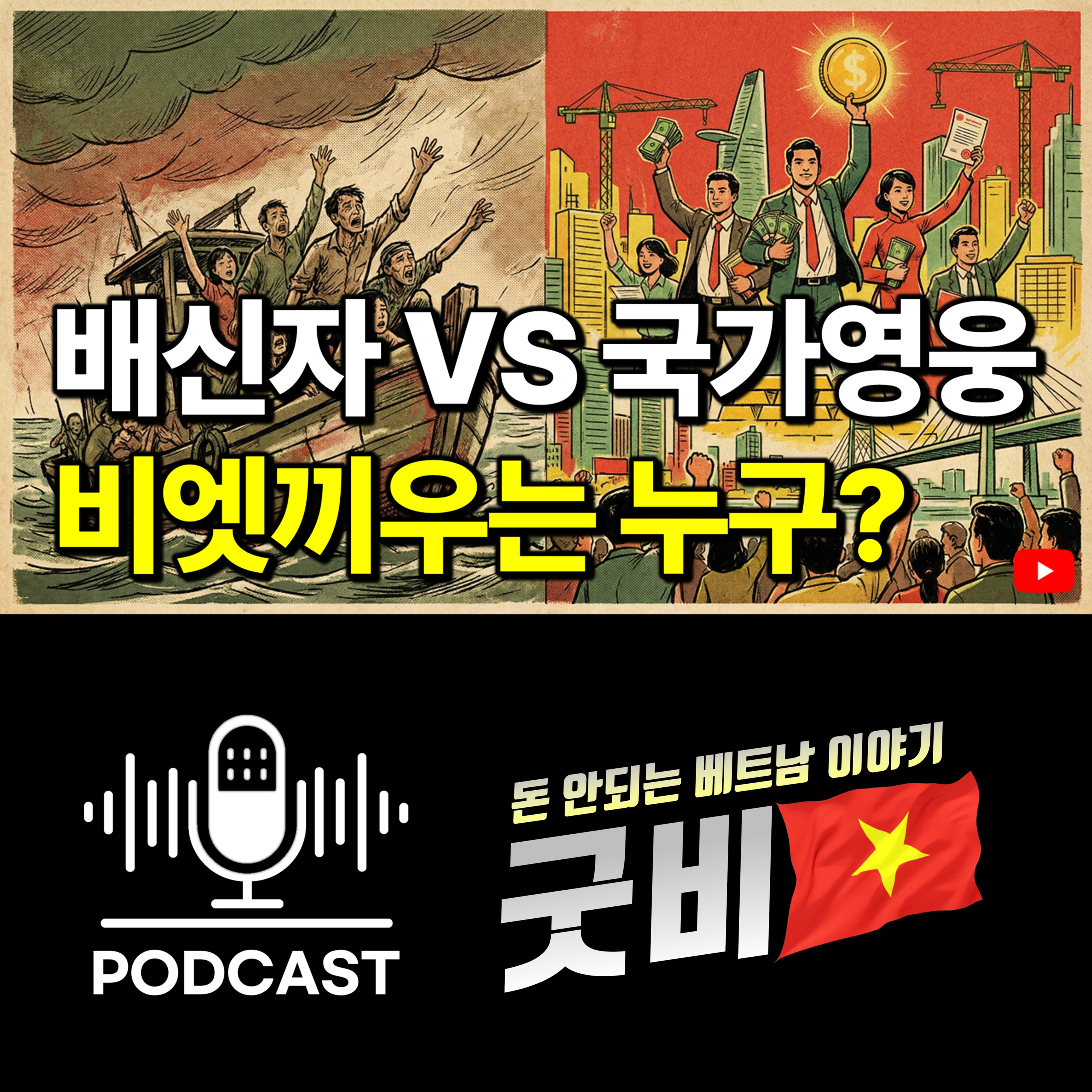 #153. 베트남 비엣끼우 변천사, 배신자에서 필수 파트너로 바뀐 사연 episode artwork