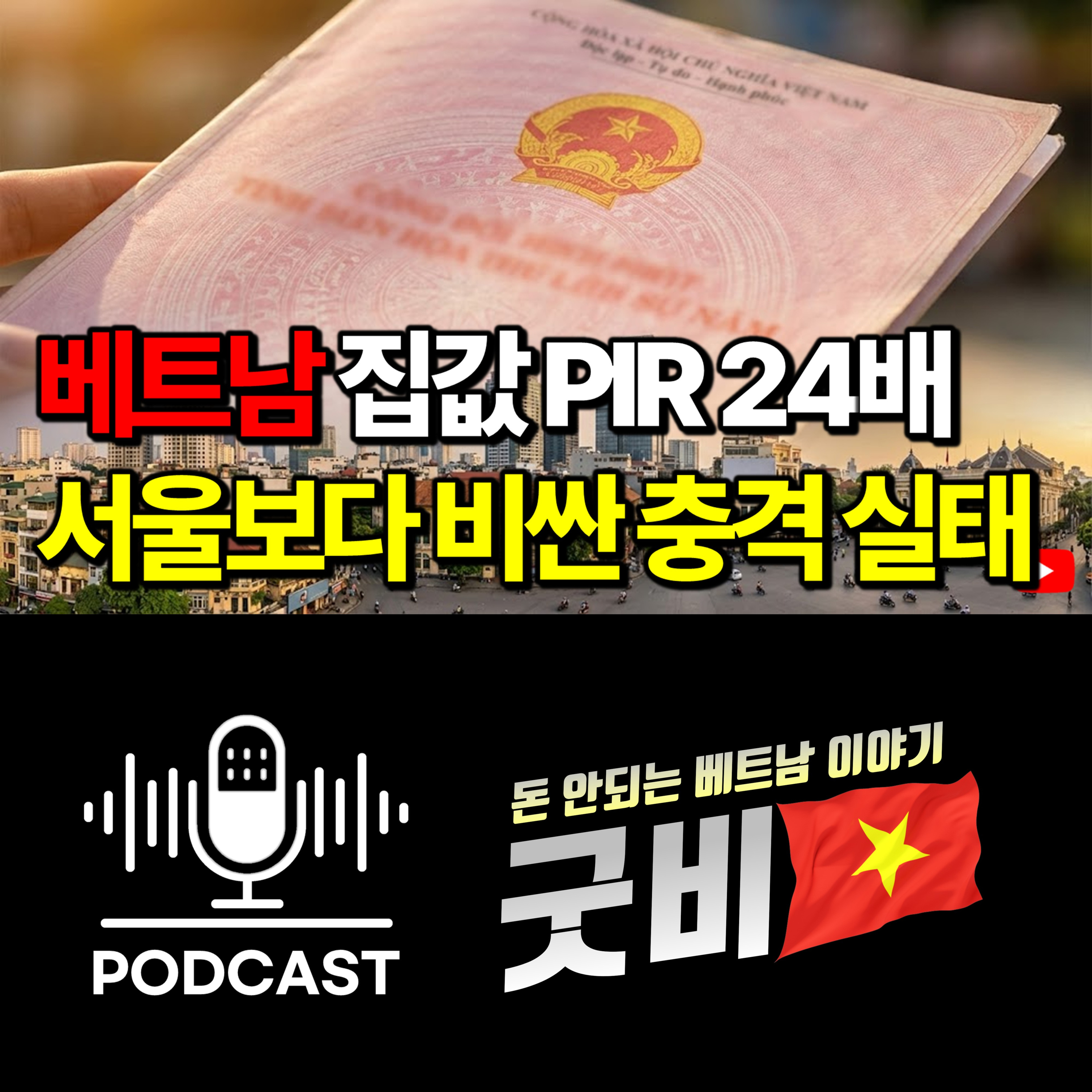 #155. 너무 비싼 베트남 부동산, 현지인은 못 사는 집값의 진실 episode artwork