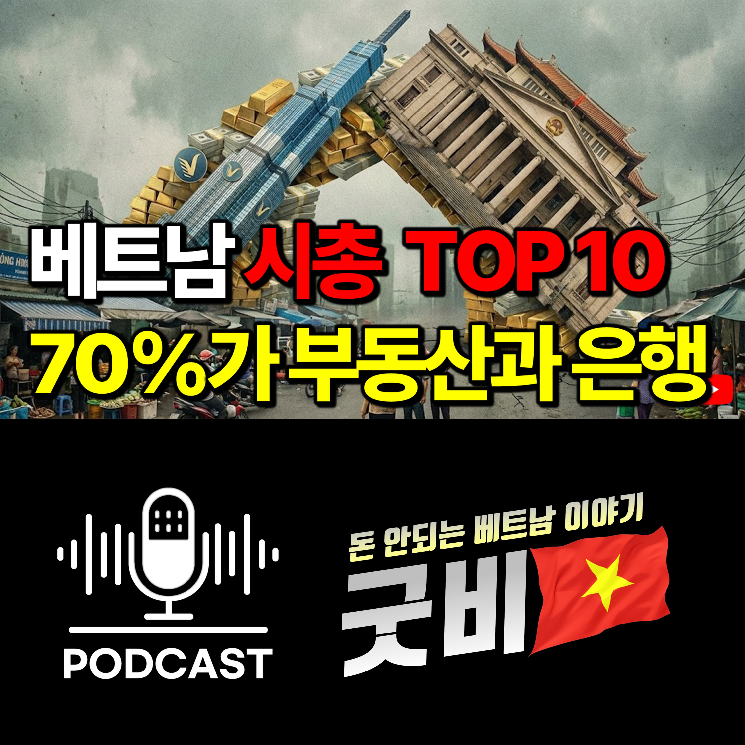 #157. 베트남 산업 지도 분석, 빈그룹 독주와 기형적 성장 구조 episode artwork