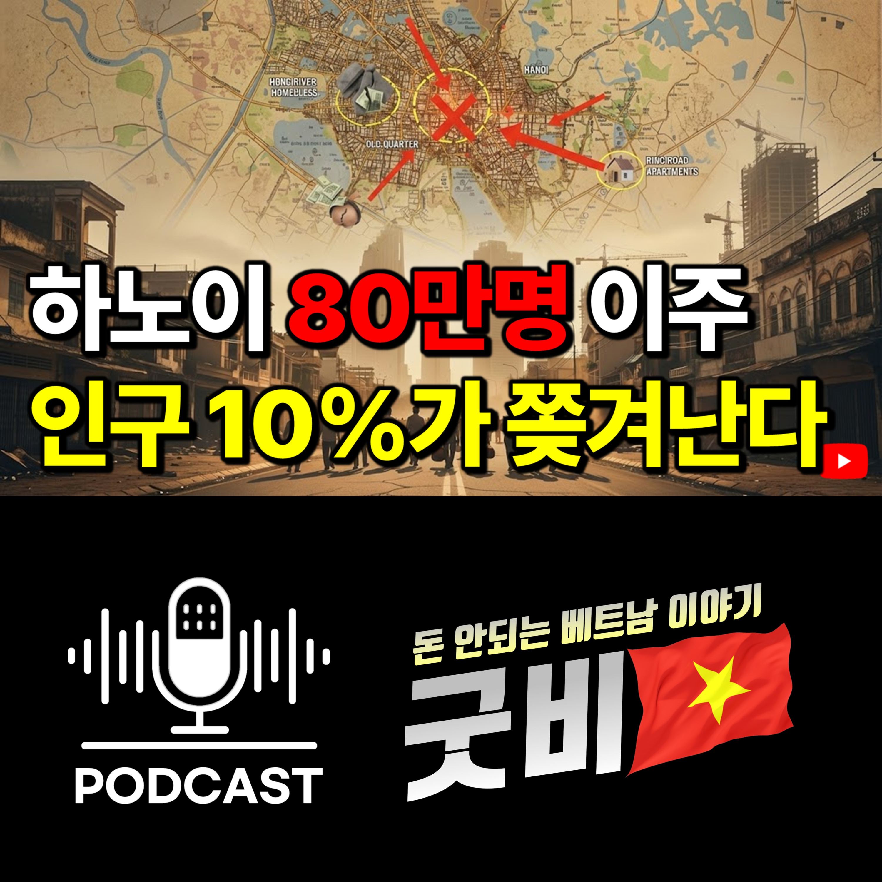 #158. 베트남 도시개발의 이면, 하노이·호치민 강제 이주와 토지 보상 실태 episode artwork