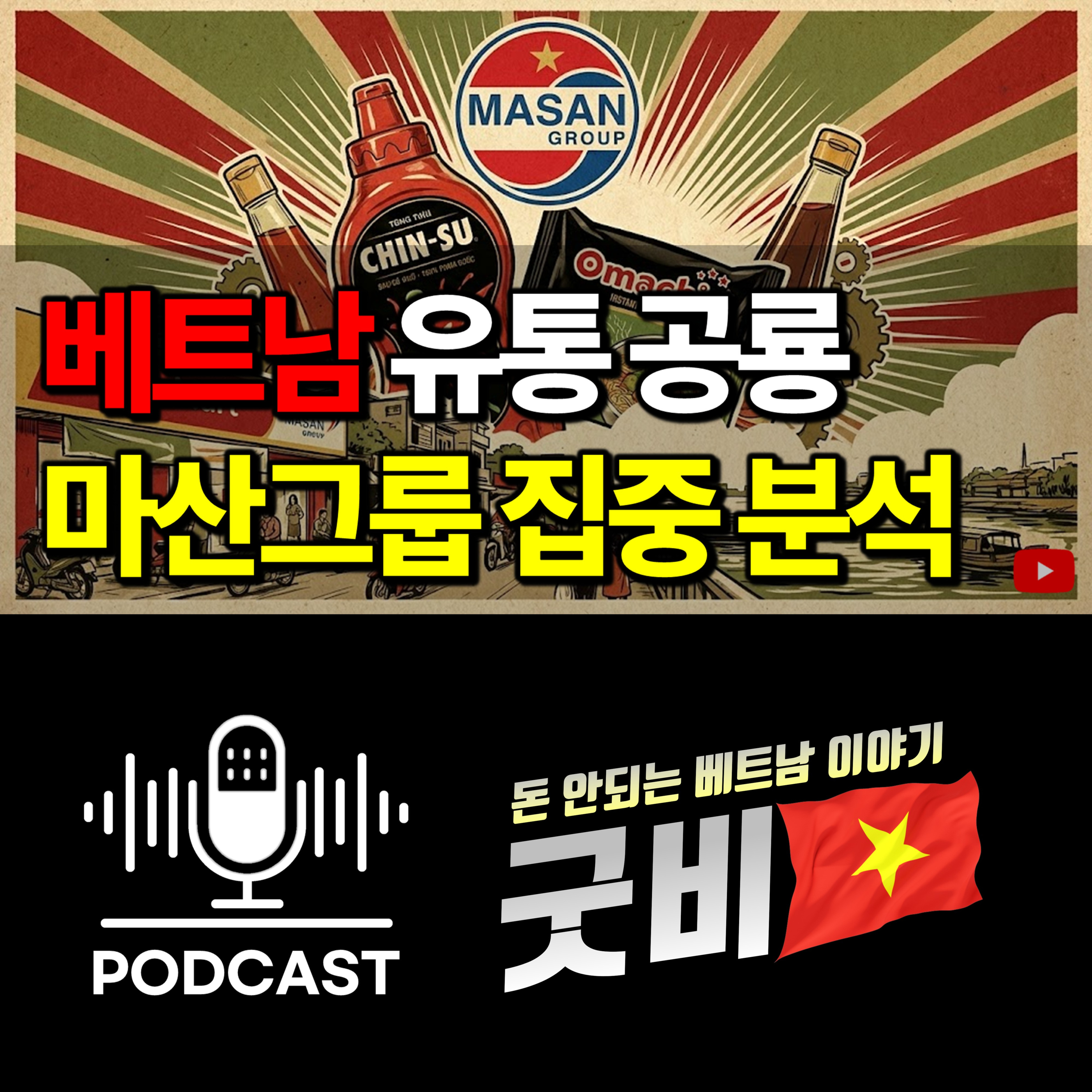 #159. 베트남 소비 시장 장악한 마산그룹, 1억 명의 데이터가 돈이다 episode artwork