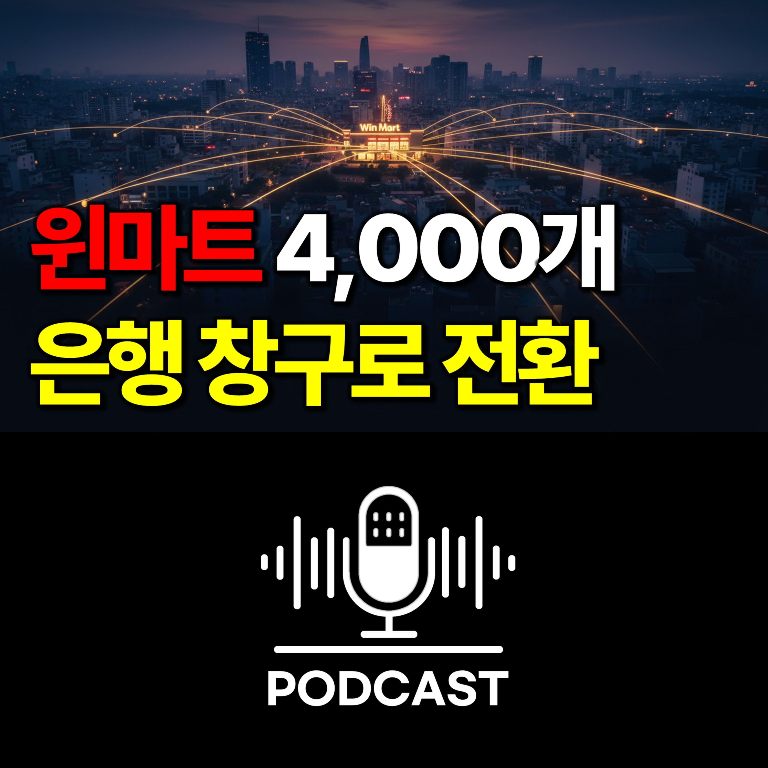 #161. 베트남 태콤뱅크, 마트 4천개를 은행 창구로 만든 방법 episode artwork