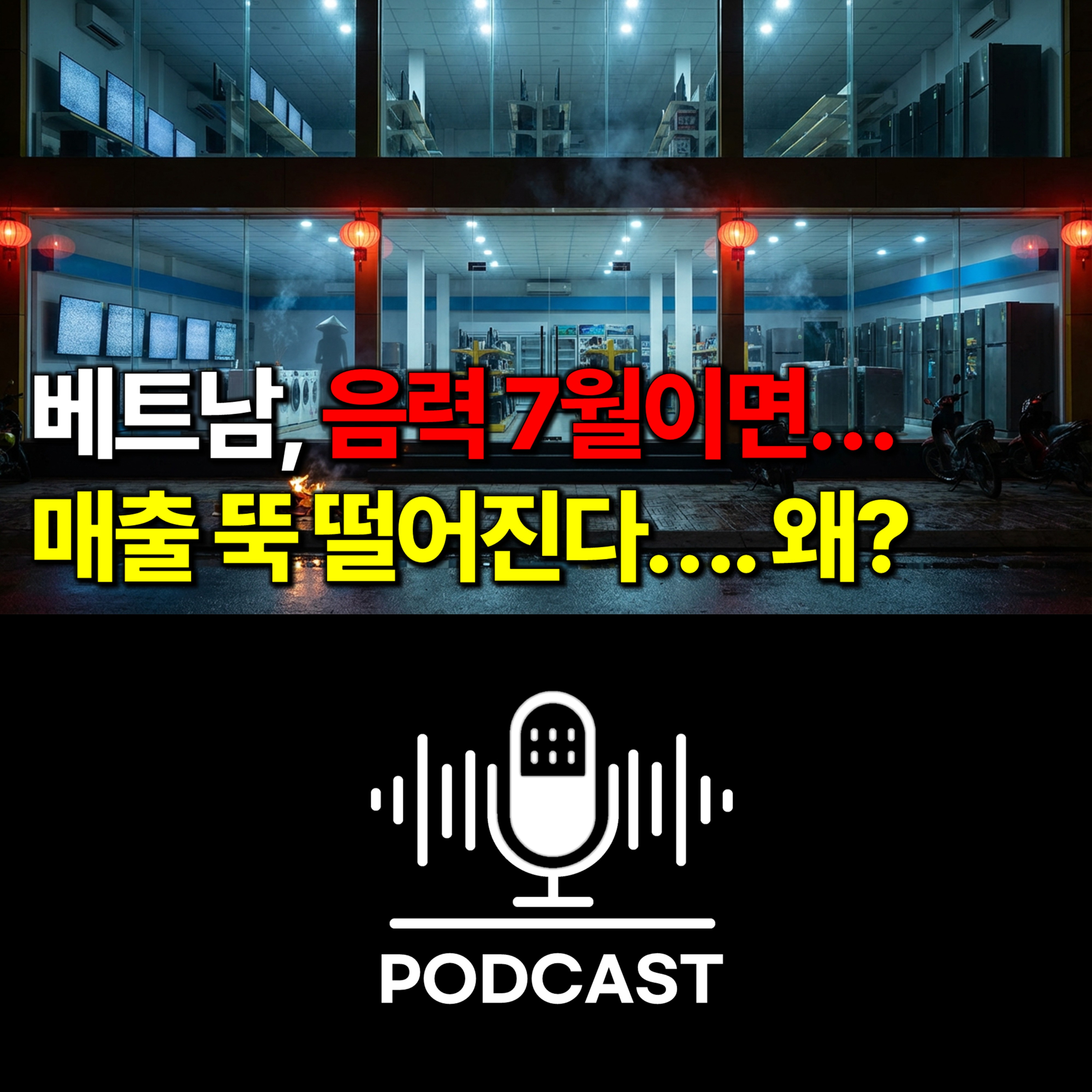 #162. 베트남 음력 7월, 전자제품 매장이 텅 비는 이유 episode artwork