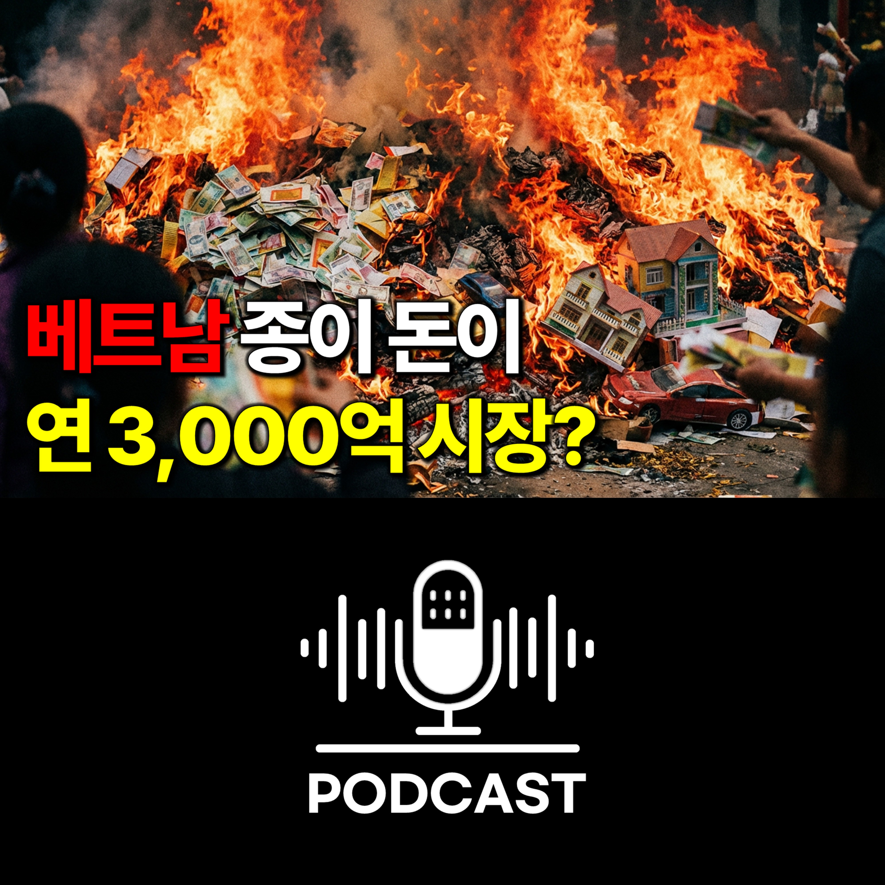 #163. 가짜 돈 태우는데 3천억? 베트남 지전 시장 episode artwork