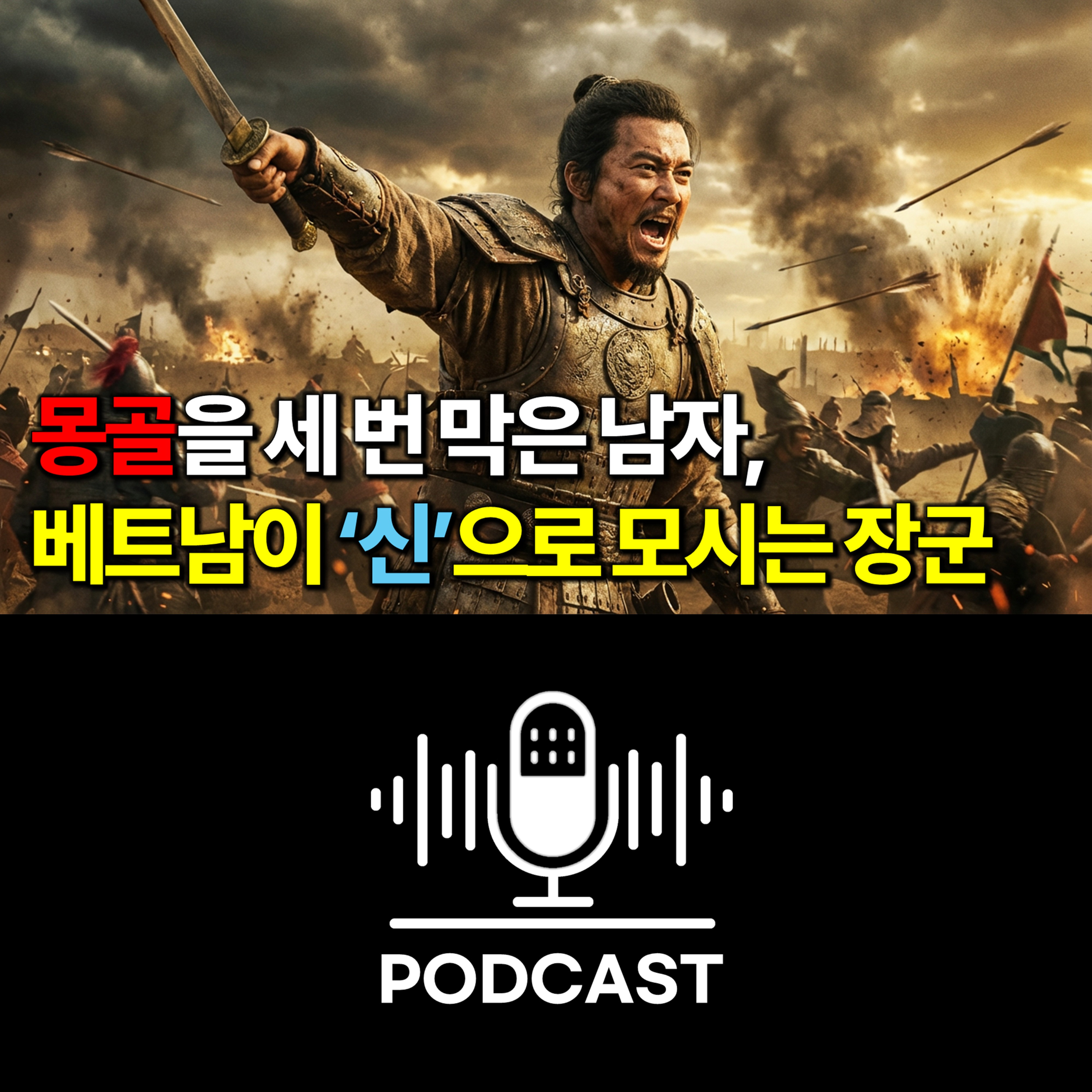 #169. 베트남의 이순신? 아니, 그 이상입니다 — 쩐흥다오 장군 episode artwork