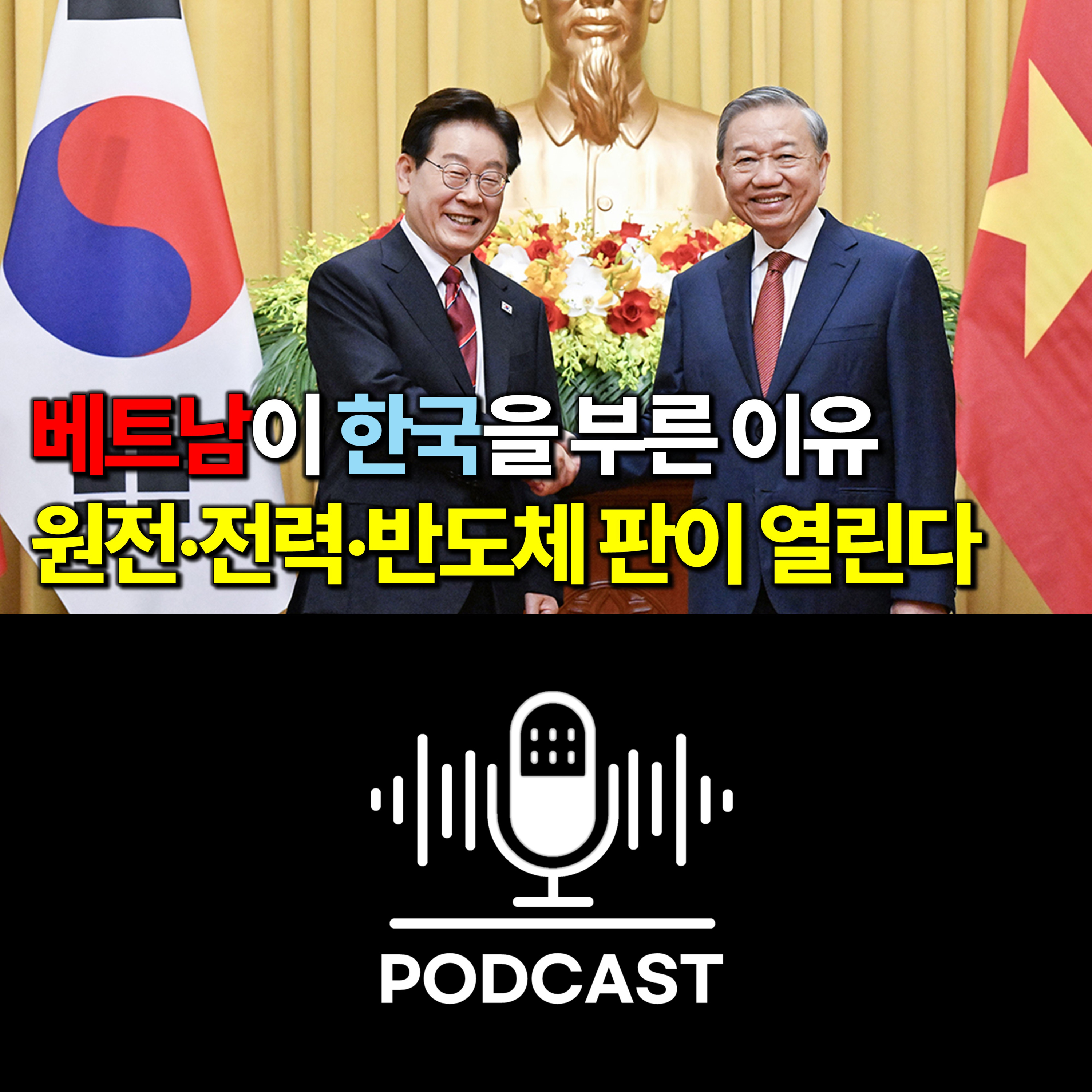 #170. 이재명 대통령 베트남 국빈방문, 진짜 성과는 무엇이었나? episode artwork