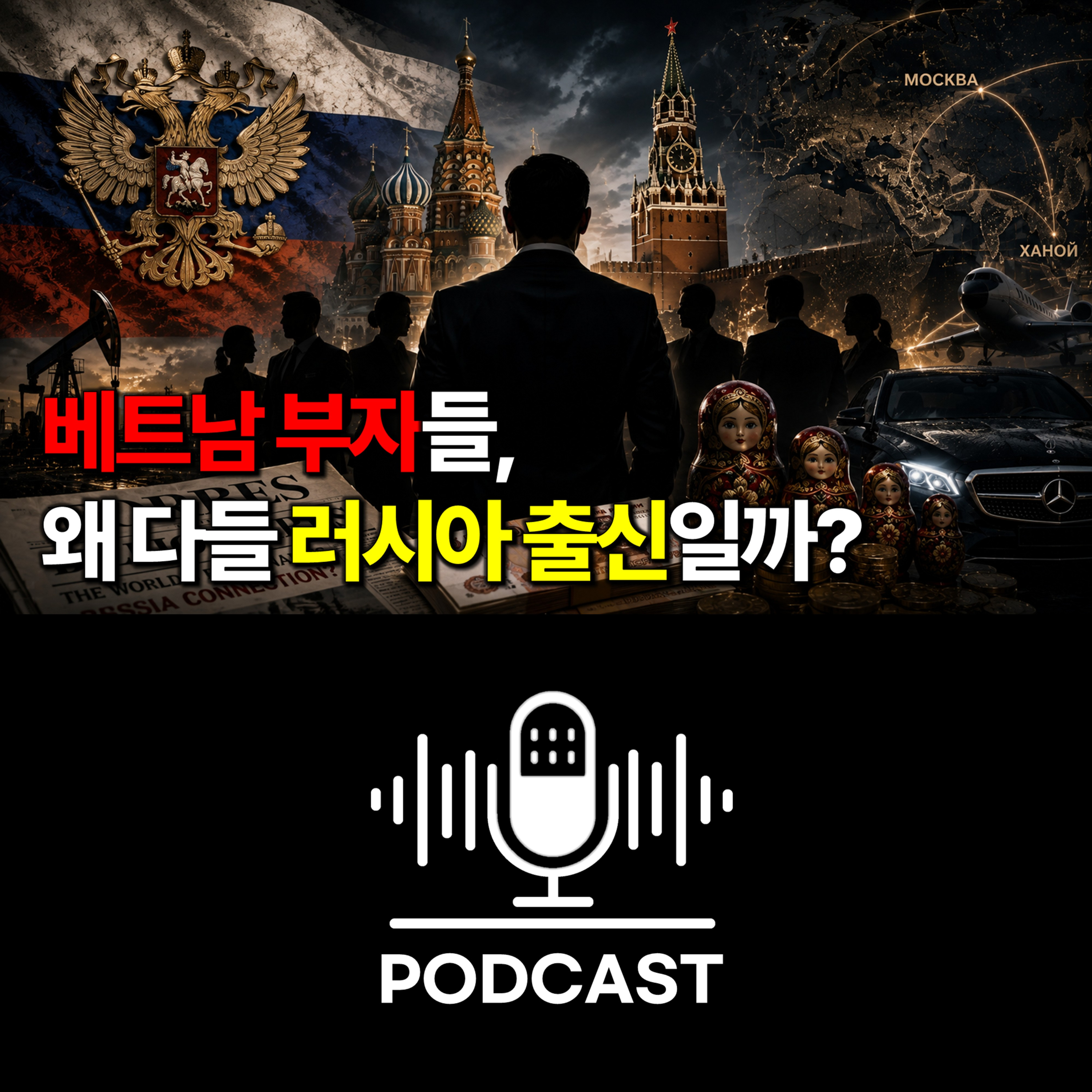 #173. 베트남 억만장자 8명의 공통점｜빈그룹, 여성 부호, 그리고 러시아 커넥션 episode artwork