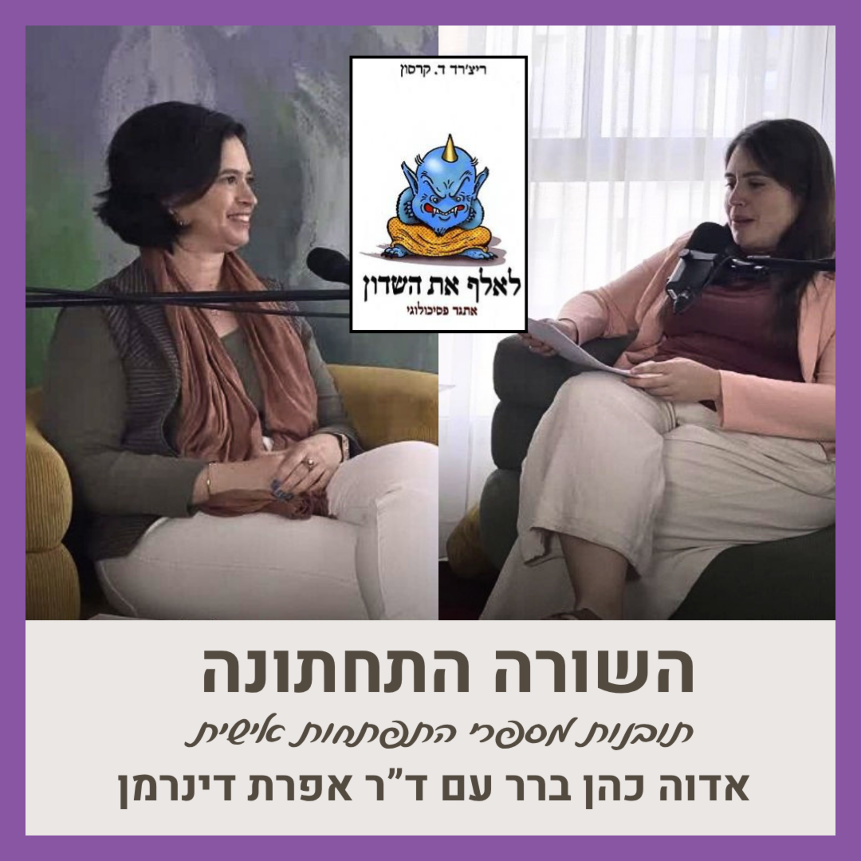 לאלף את השדון מאת ריצ'ארד קרסון | אורחת: ד"ר אפרת דינרמן episode artwork