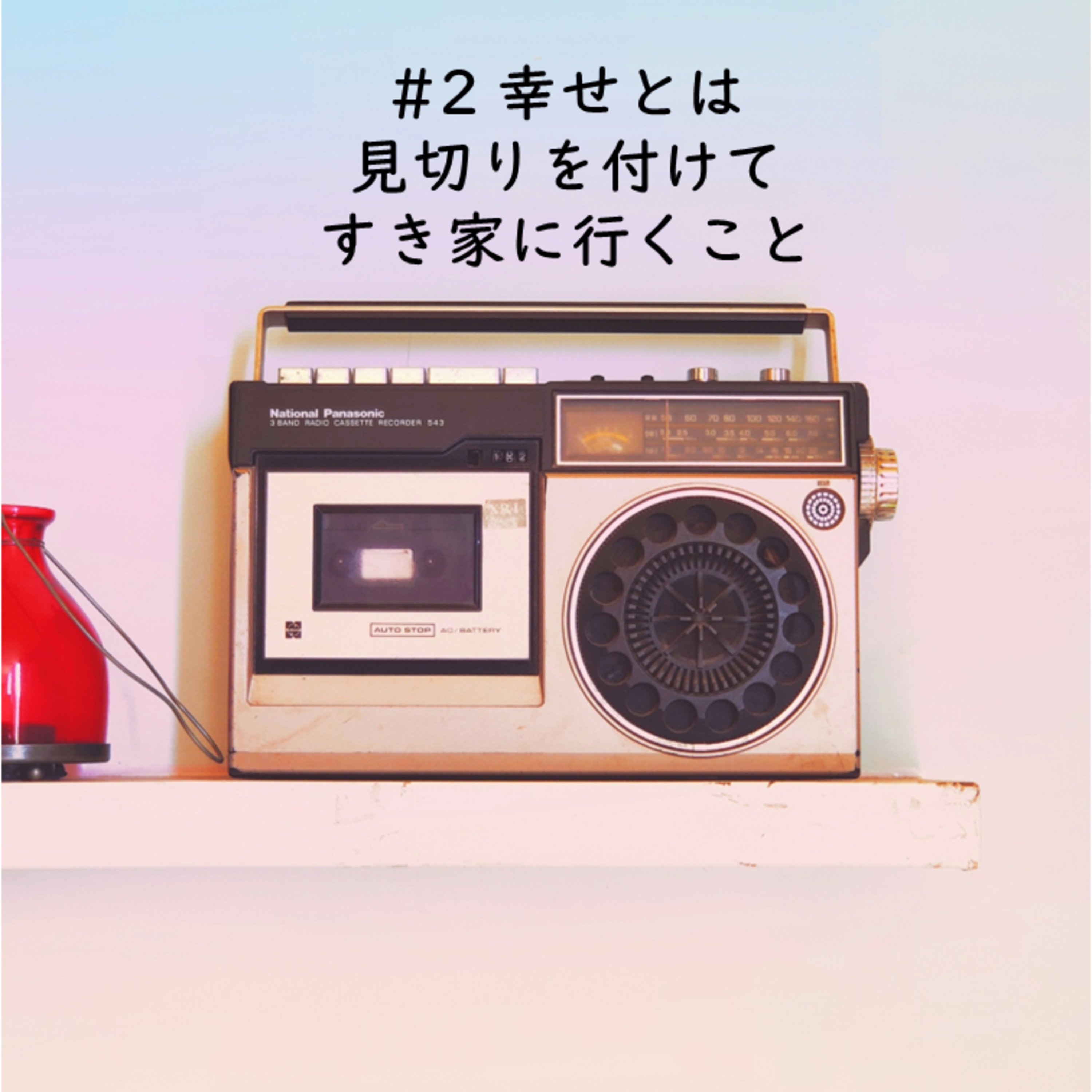 cover of episode #02 幸せとは見切りを付けてすき家に行くこと