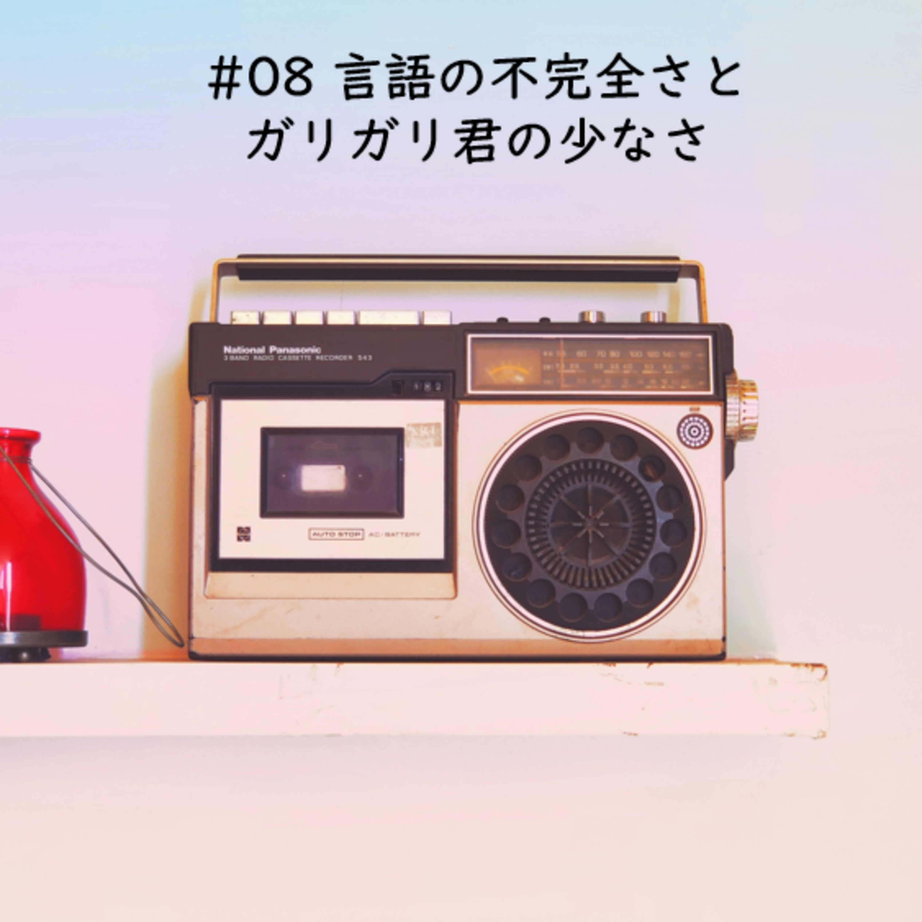 cover of episode #08 言語の不完全さとガリガリ君の少なさ