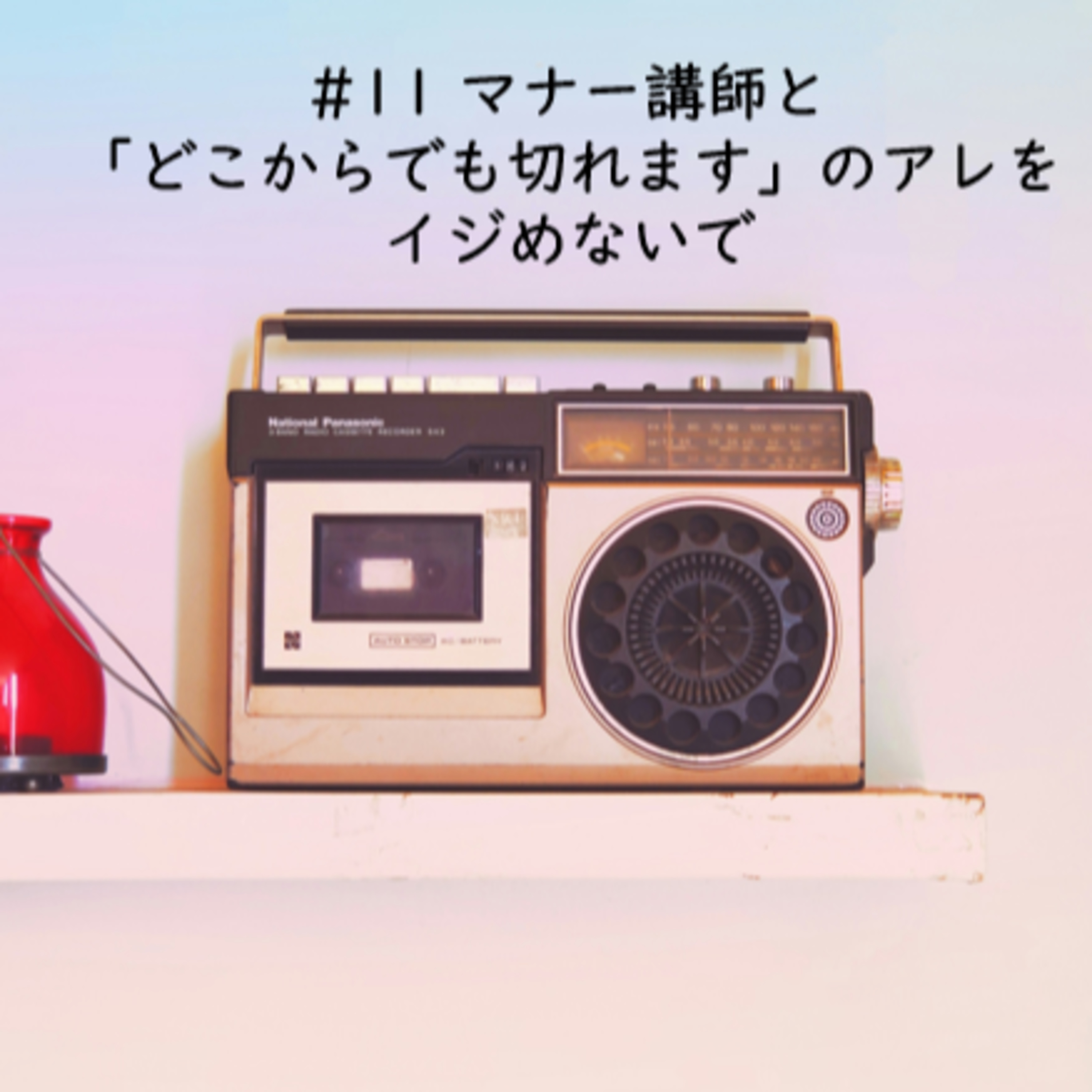 cover of episode #11 マナー講師と「どこからでも切れます」のアレをイジめないで