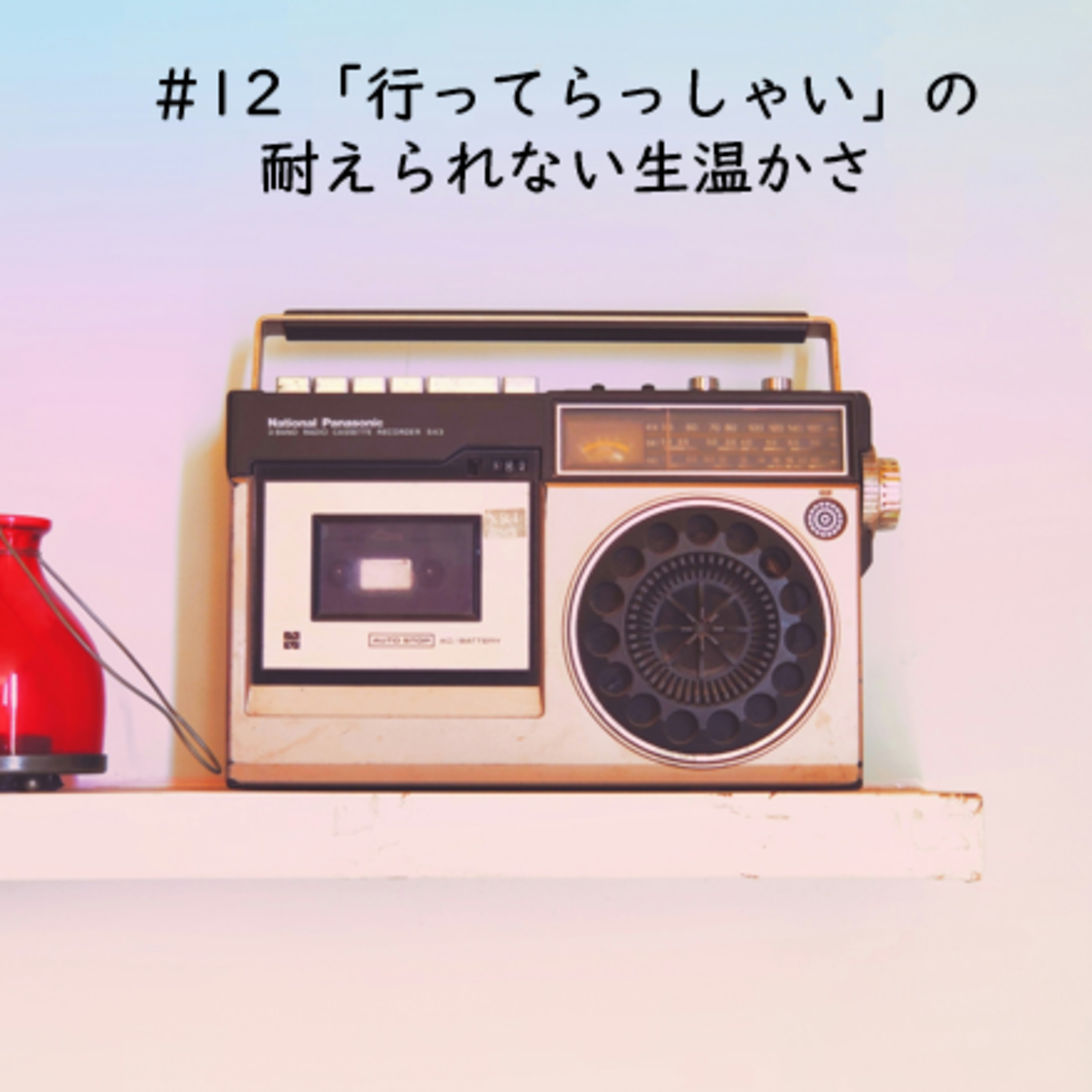 cover of episode #12 「行ってらっしゃい」の耐えられない生温かさ