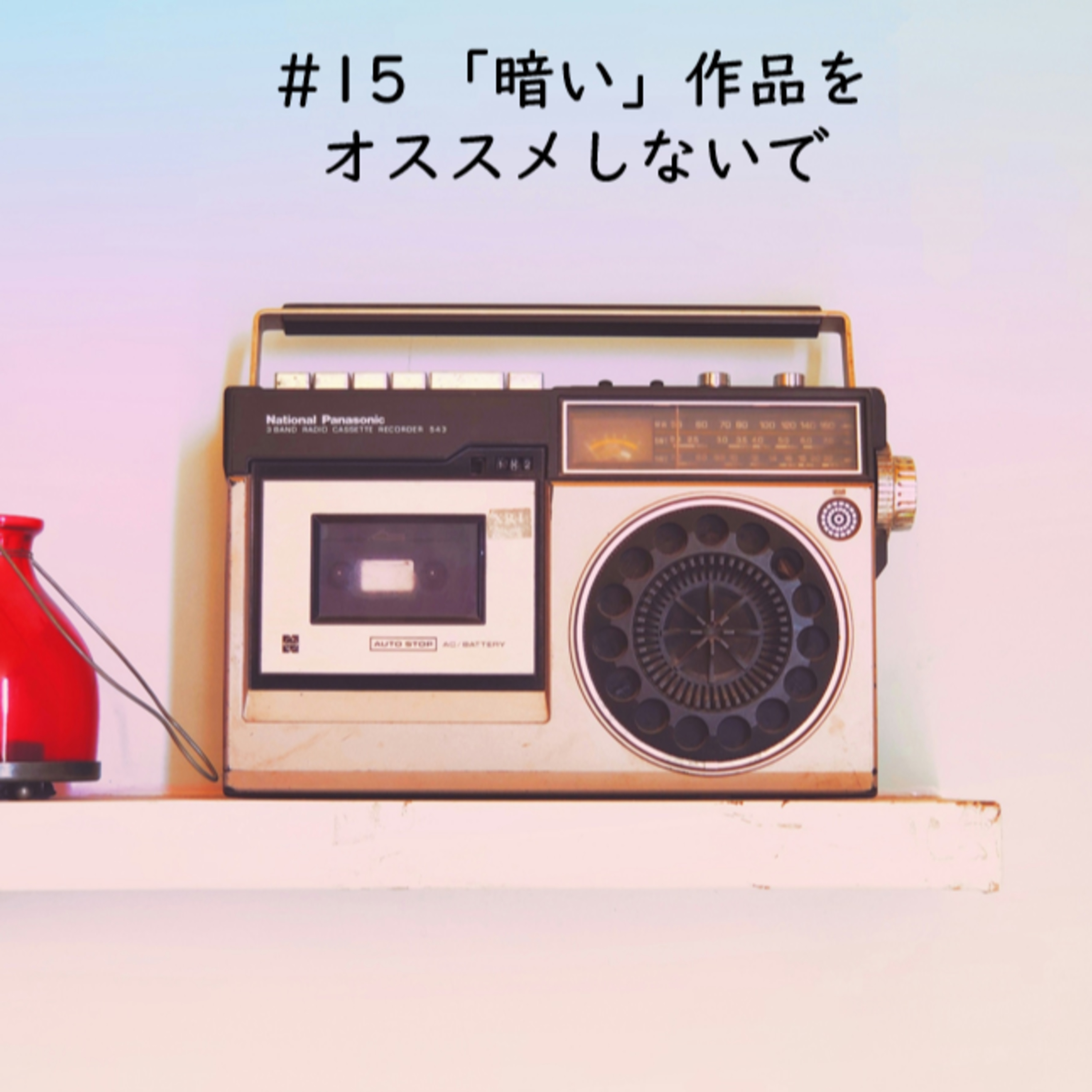 cover of episode #15 「暗い」作品をオススメしないで