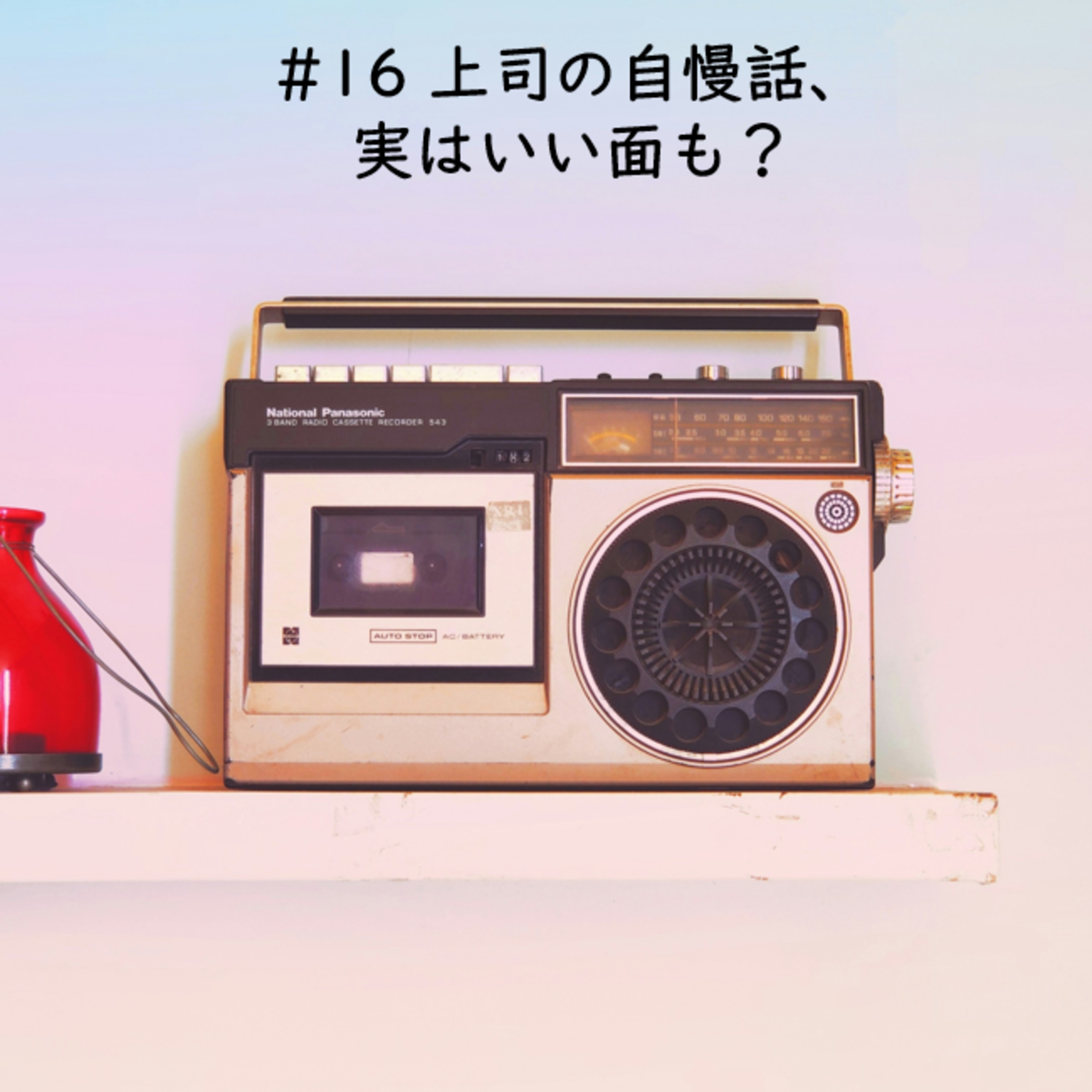 cover of episode #16　上司の自慢話、実はいい面も？