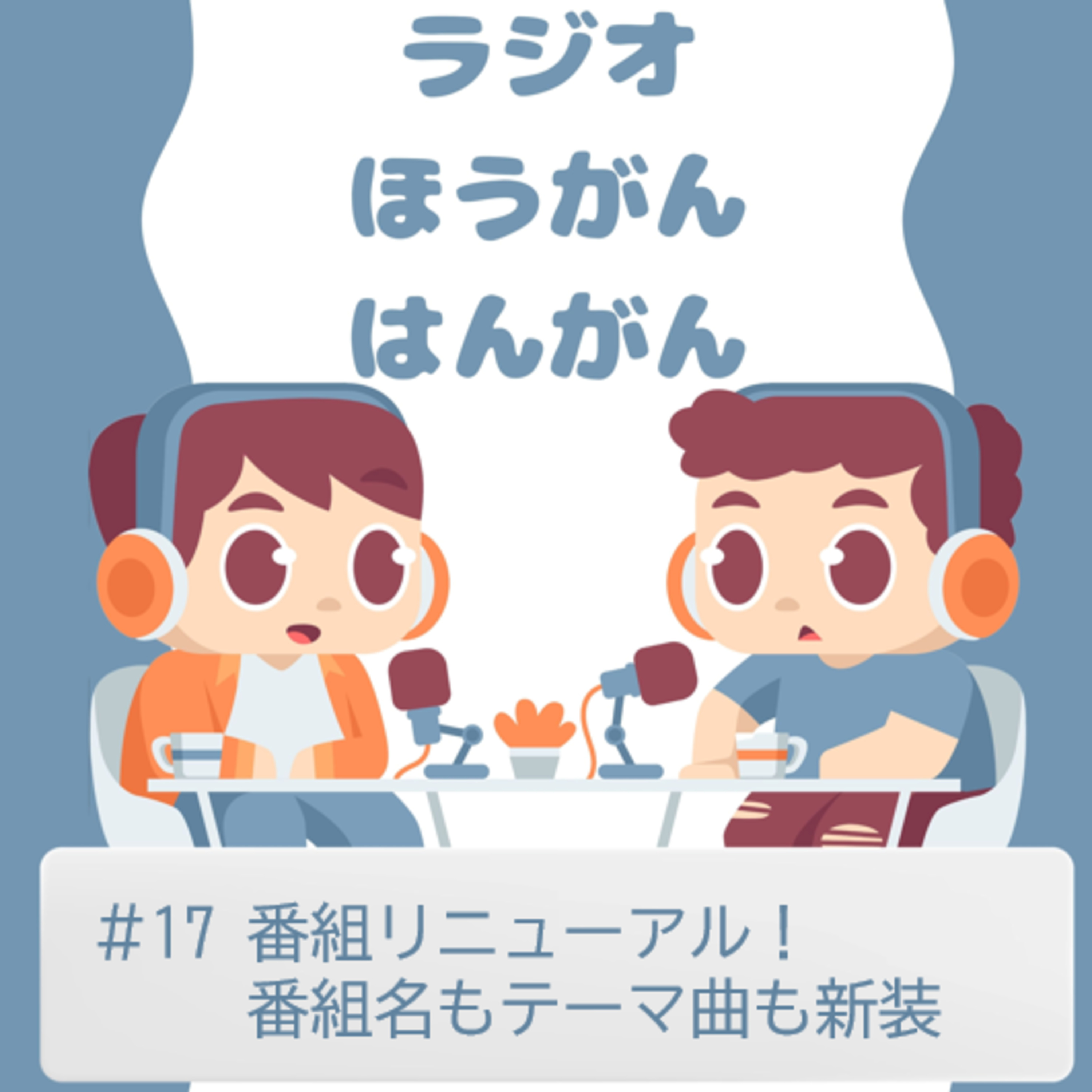 cover of episode ＃17　番組リニューアル！番組名もテーマ曲も新装