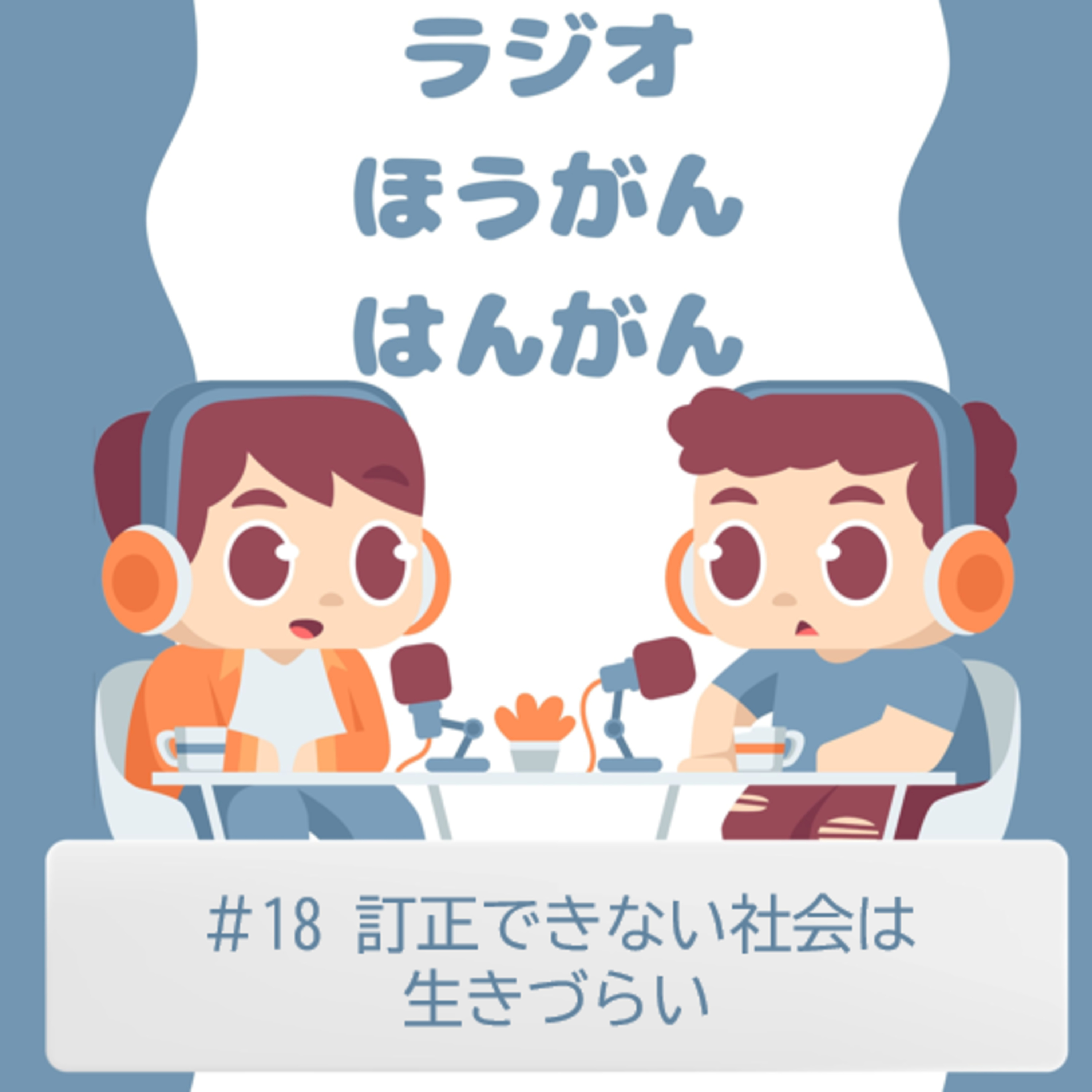 cover of episode ＃18　訂正できない社会は生きづらい