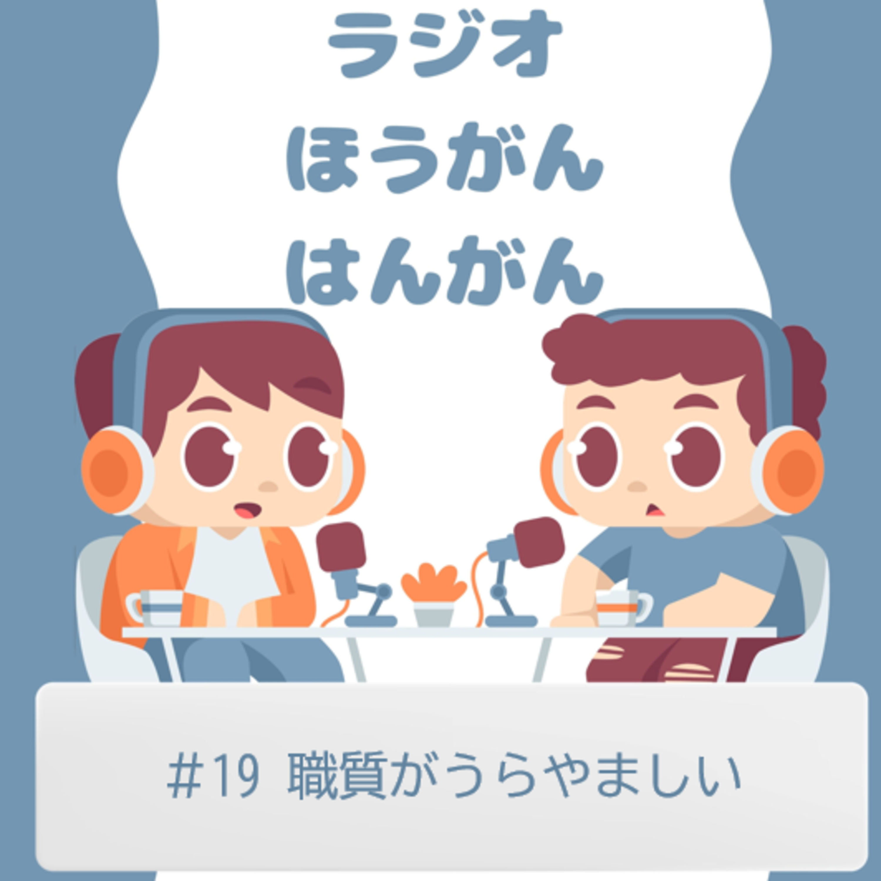 cover of episode ＃19　職質がうらやましい