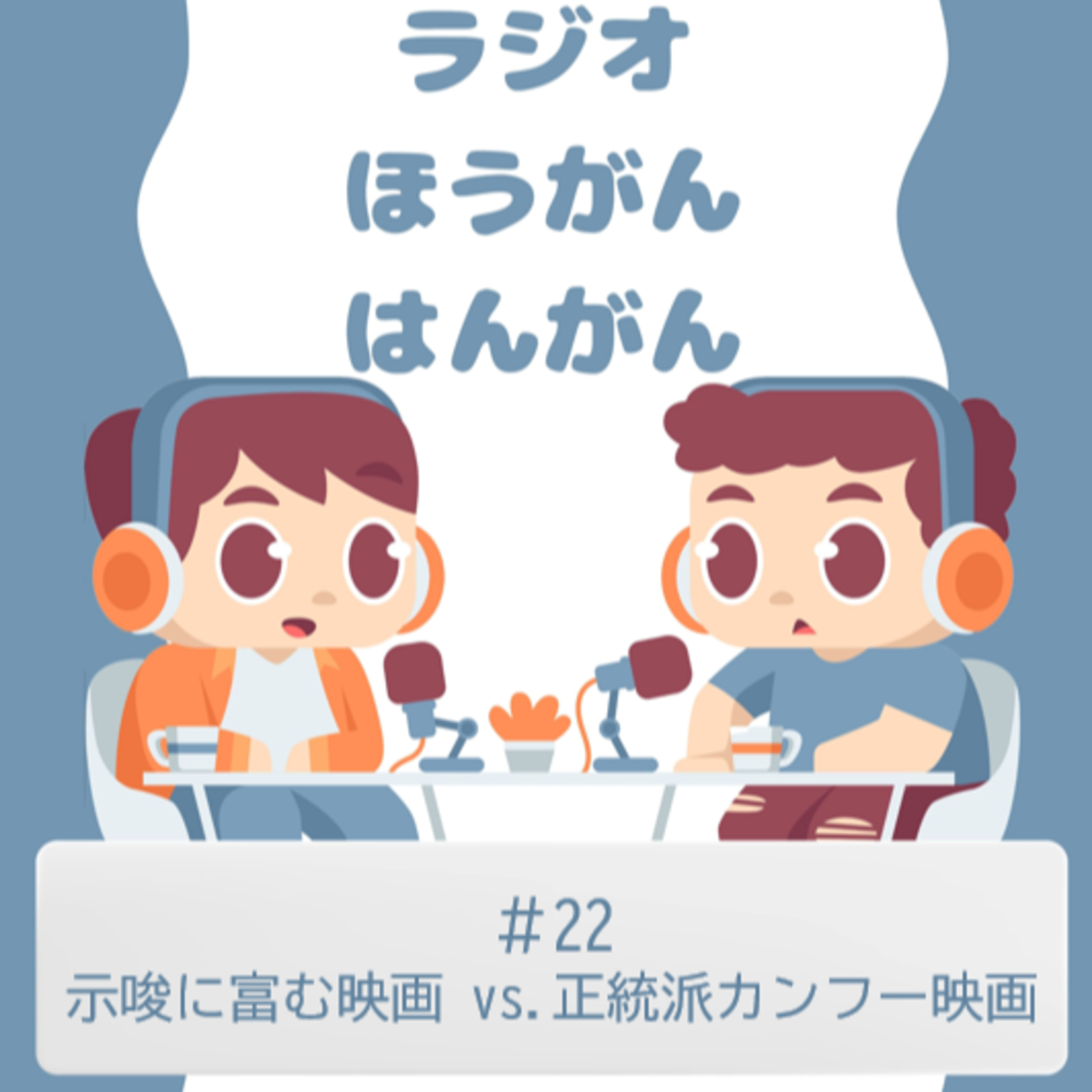cover of episode ＃22　示唆に富む映画vs.正統派カンフー映画
