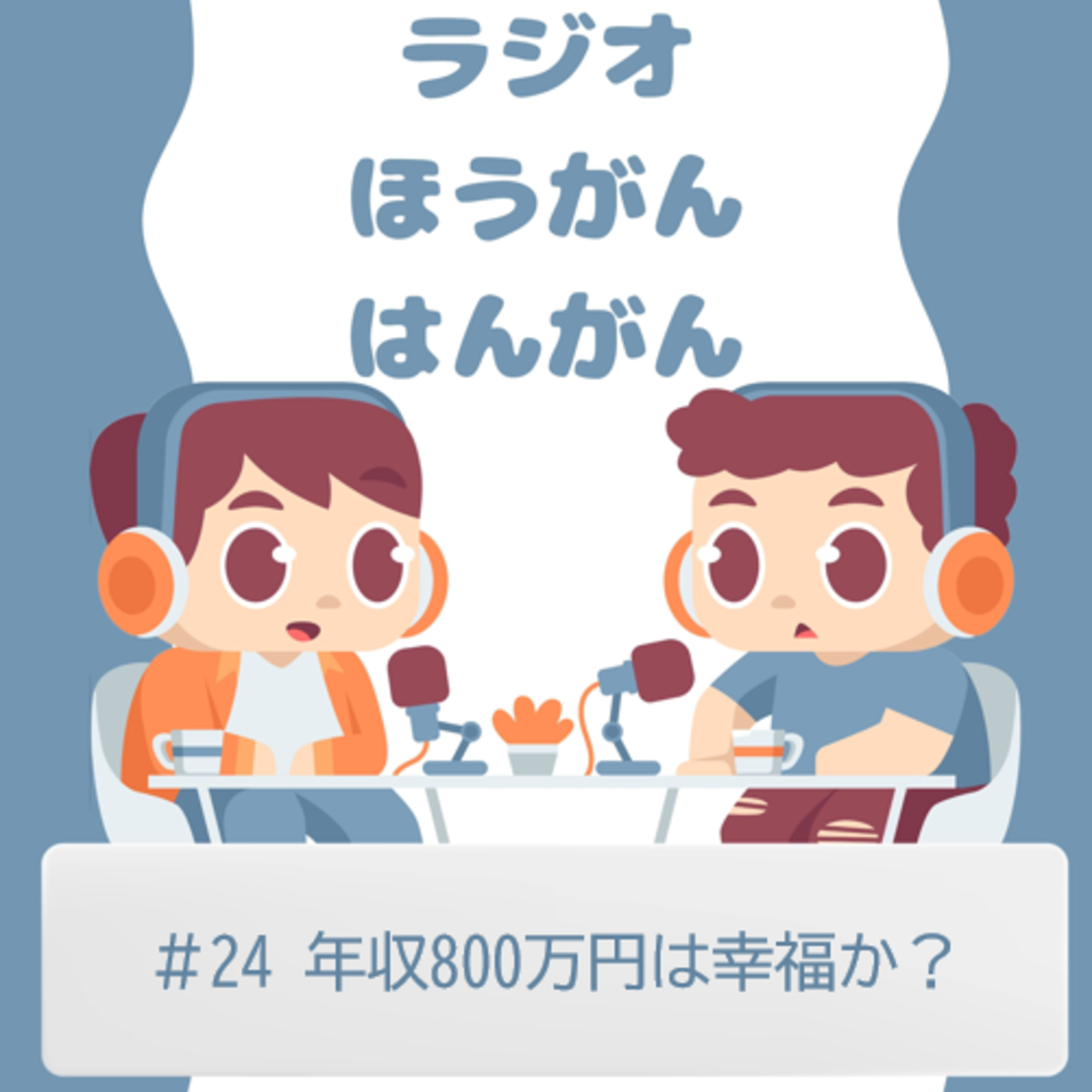 cover of episode ＃24　年収800万円は幸福か？