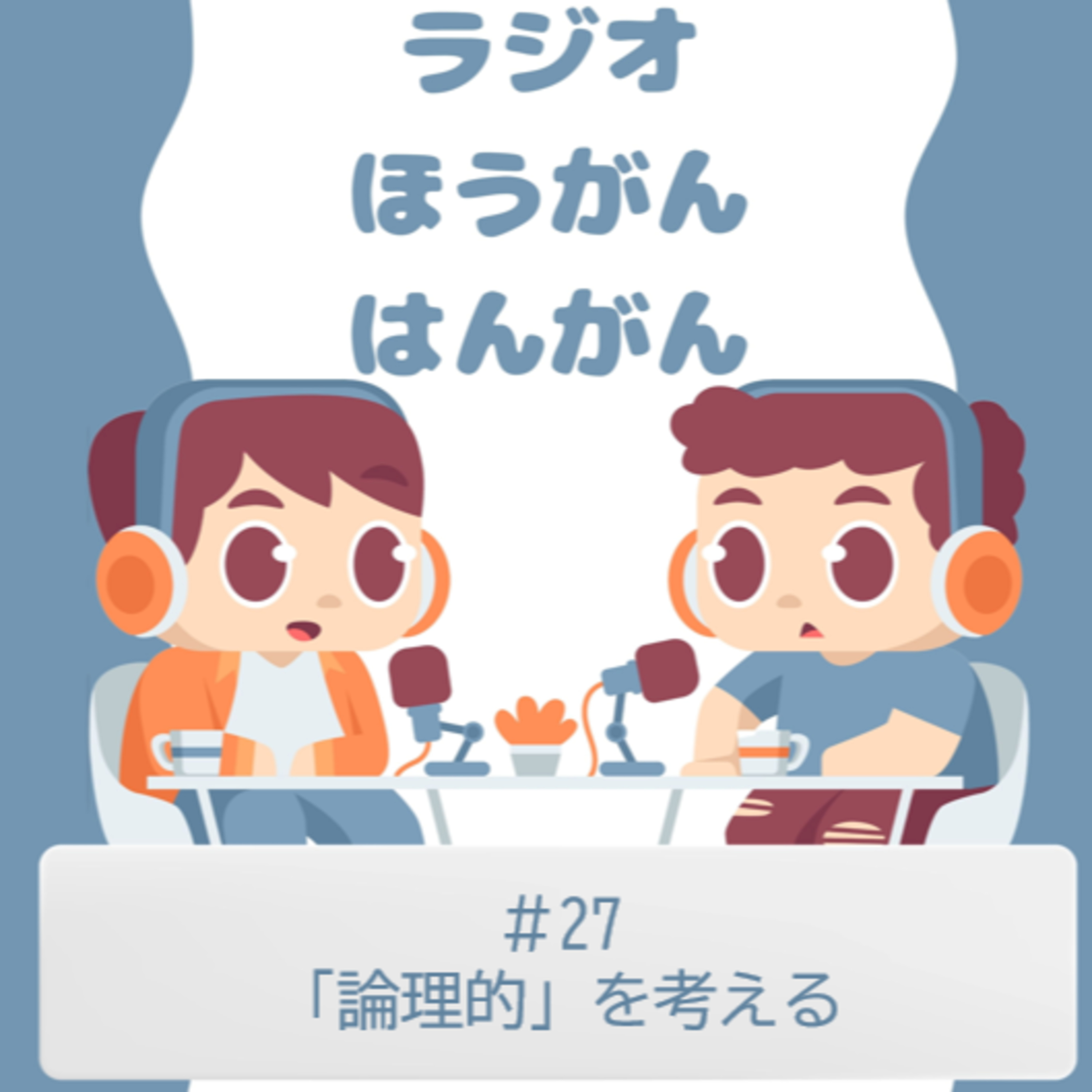 cover of episode ＃27　「論理的」を考える