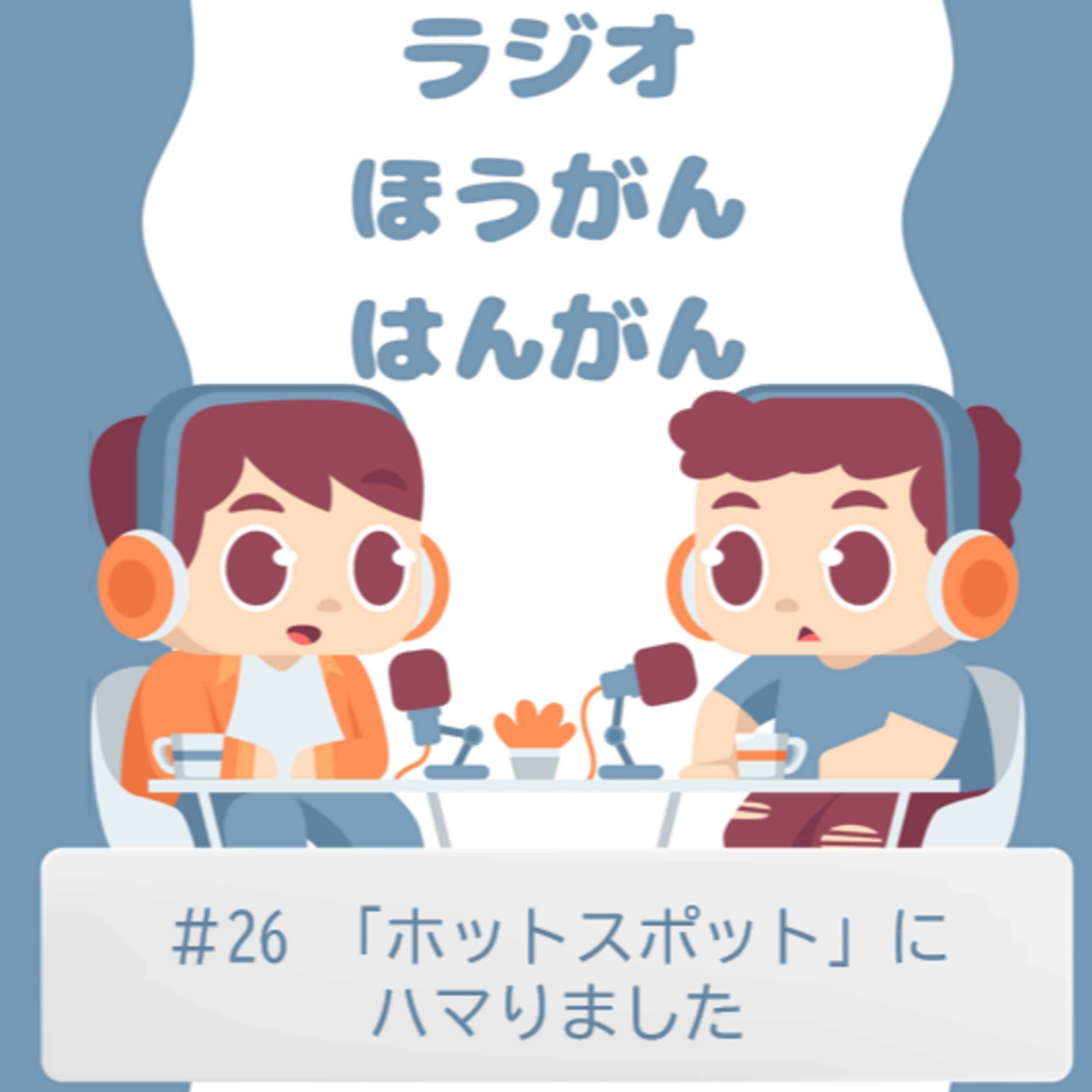 cover of episode ＃26　「ホットスポット」にハマりました
