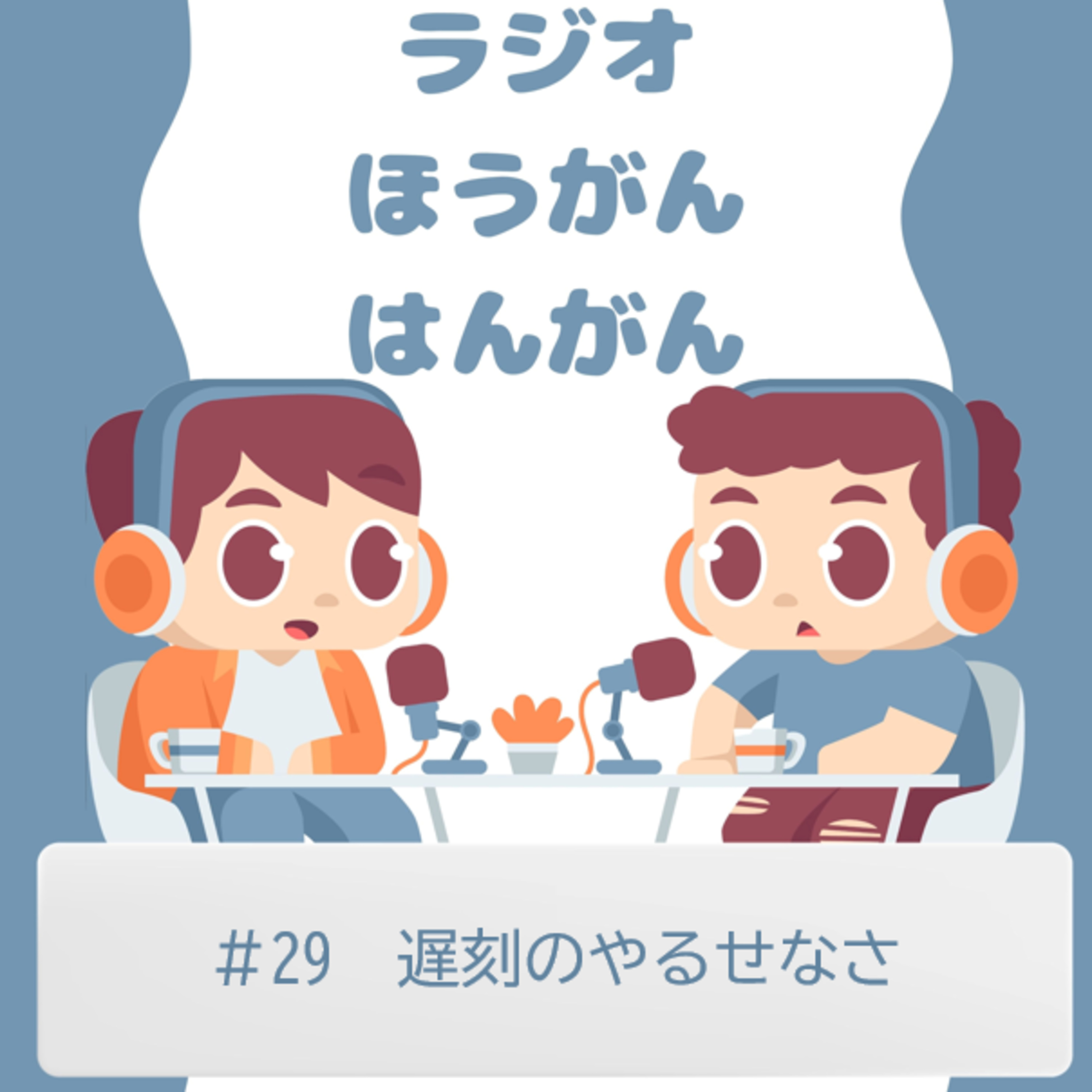 cover of episode ＃29　遅刻のやるせなさ