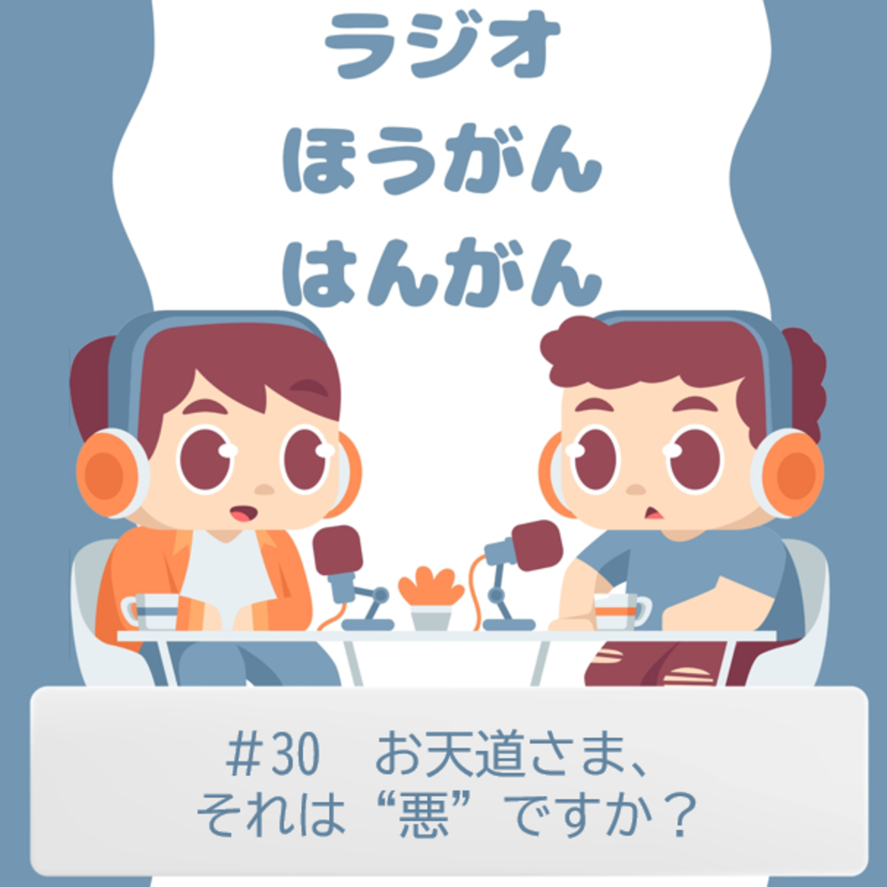 cover of episode ＃30　お天道さま、それは“悪”ですか？