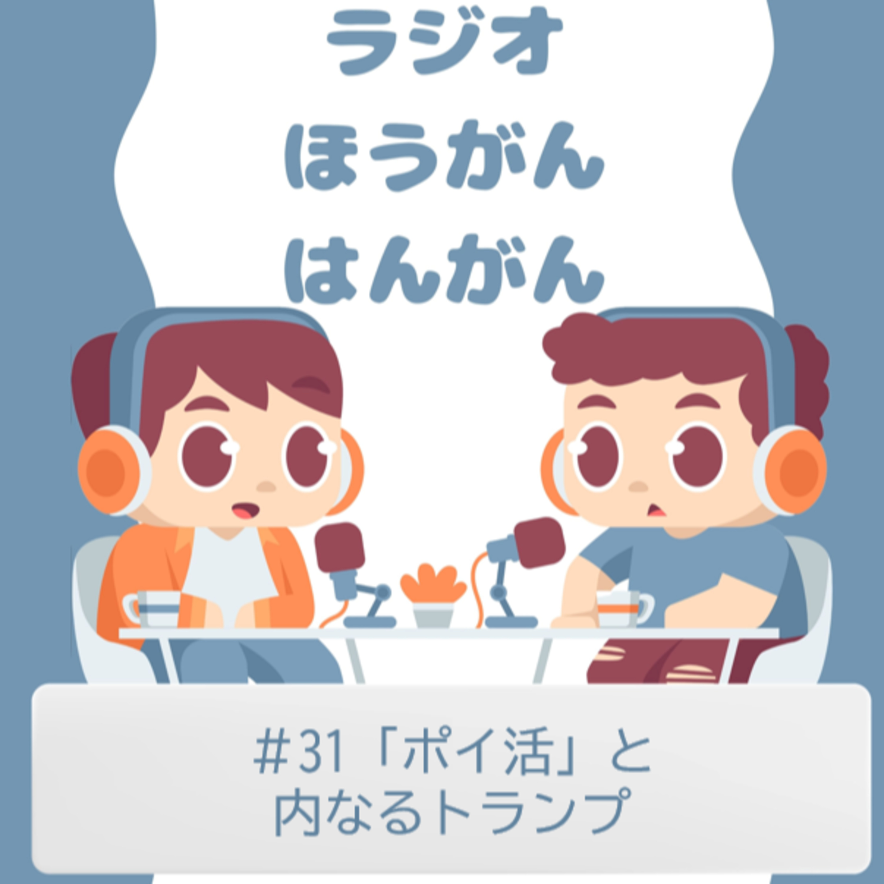 cover of episode ＃31　「ポイ活」と内なるトランプ