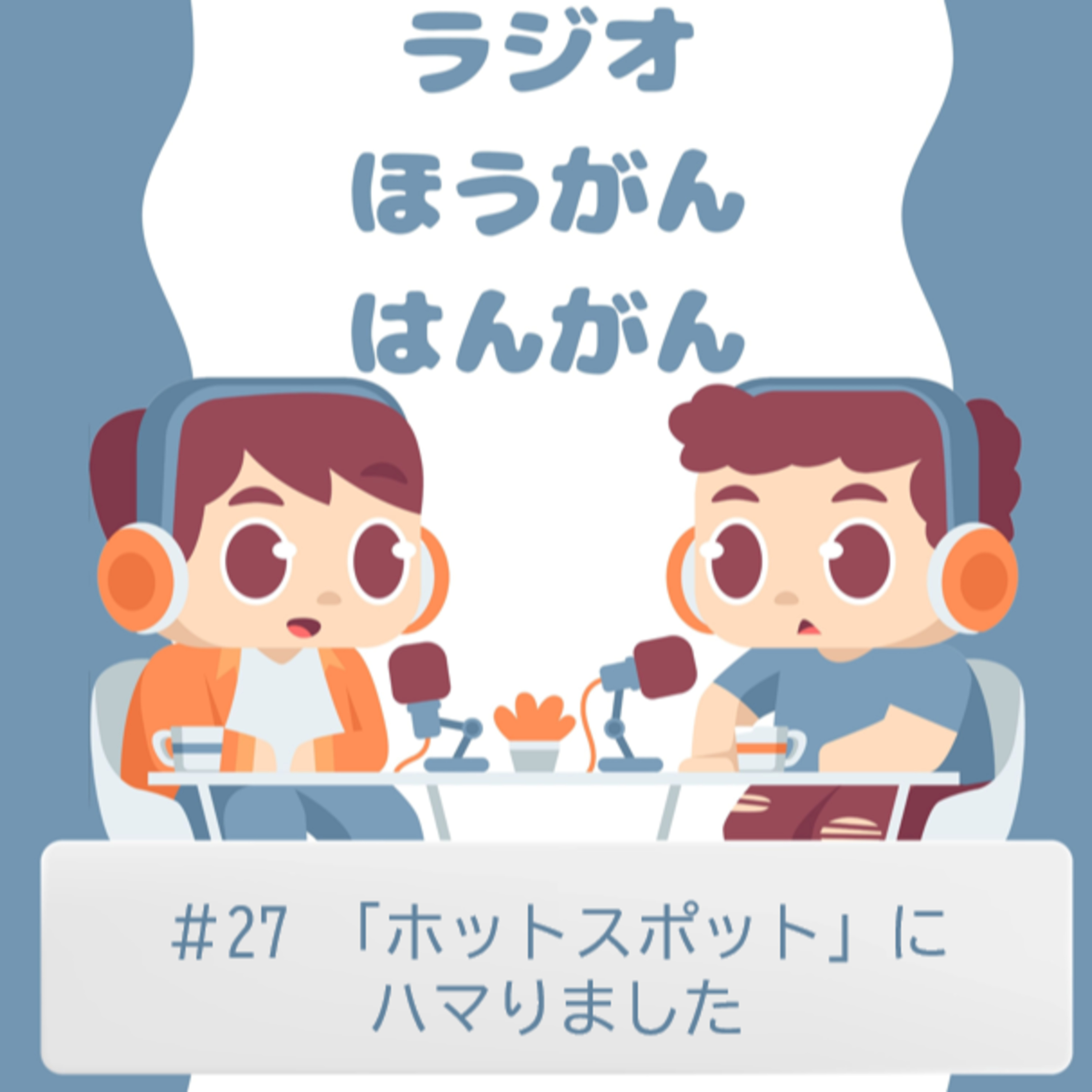 cover of episode ＃27　「ホットスポット」にハマりました