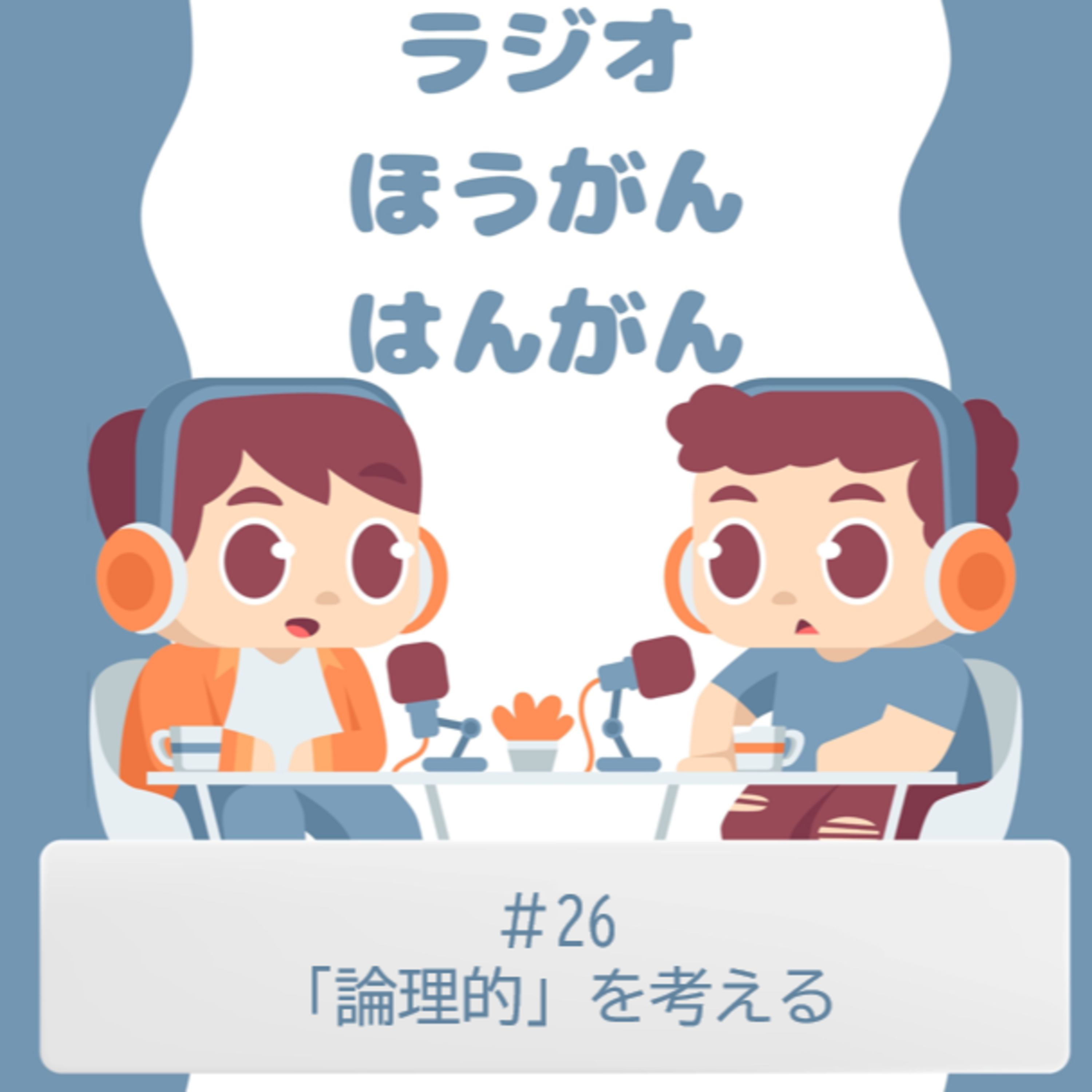cover of episode ＃26　「論理的」を考える