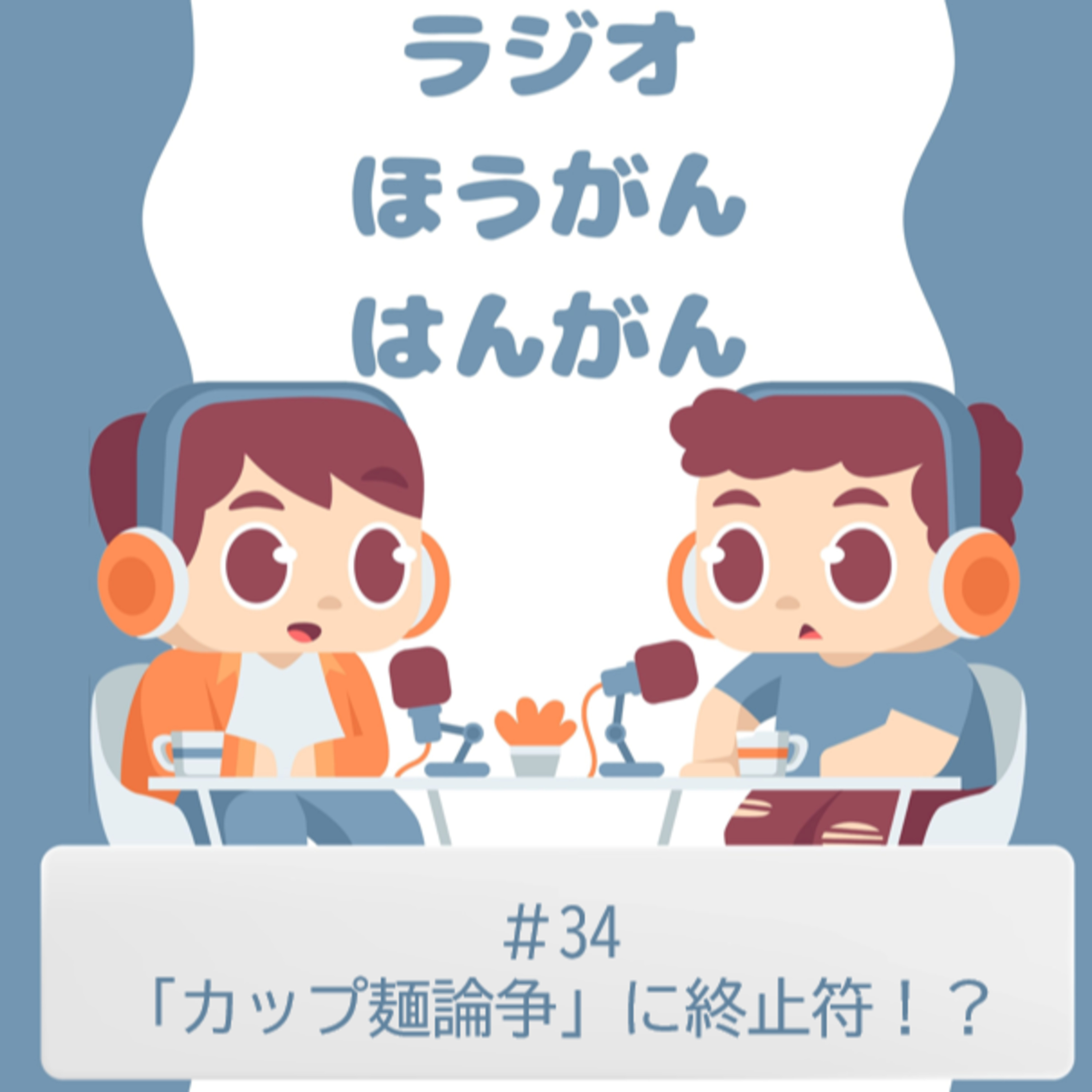 cover of episode ＃34　「カップ麺論争」に終止符！？