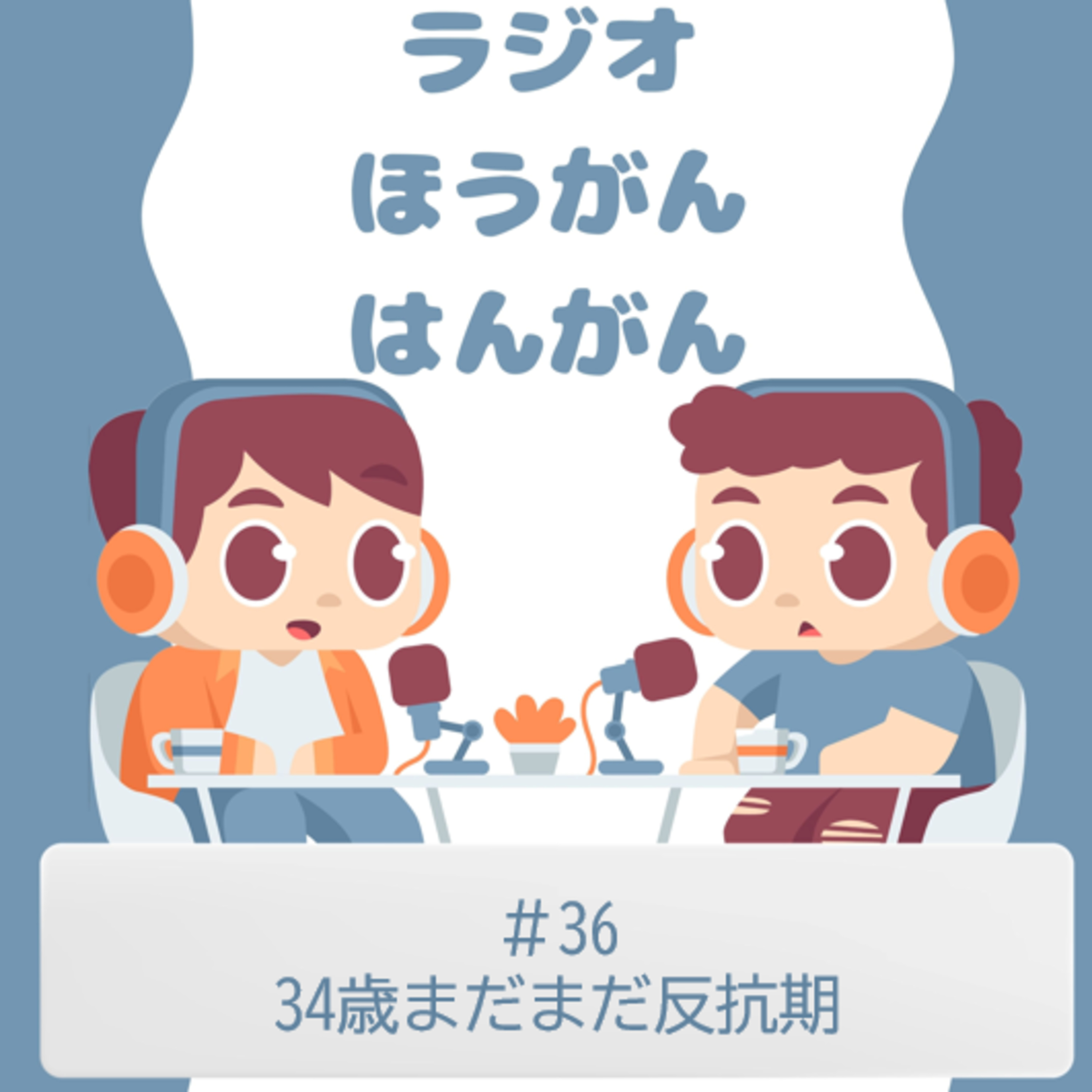 cover of episode ＃36　34歳まだまだ反抗期