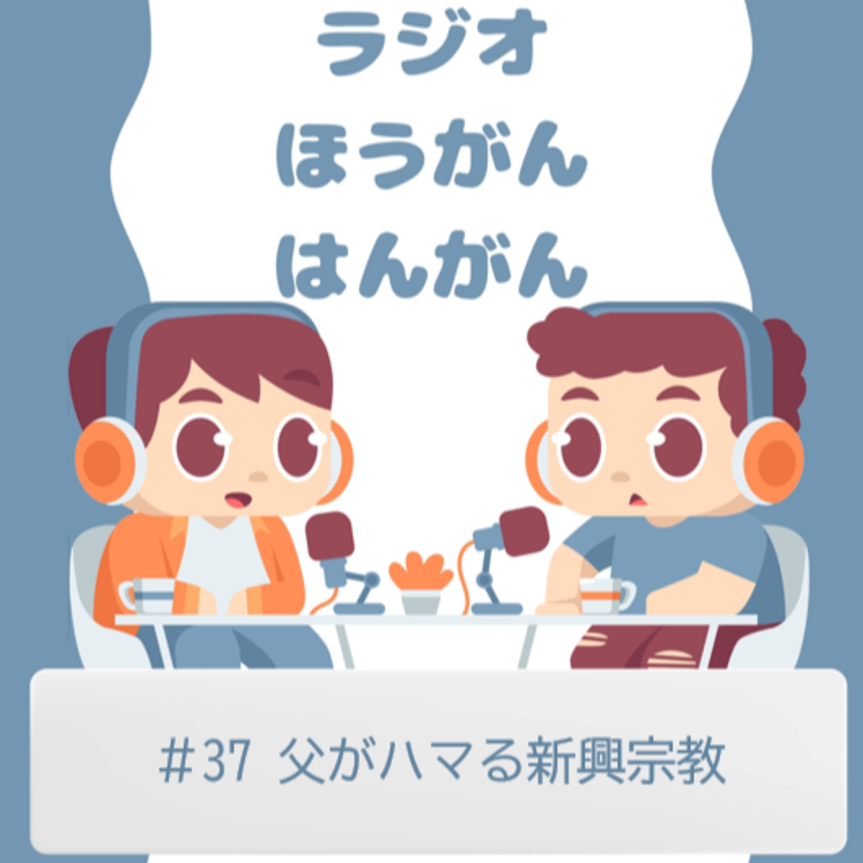 cover of episode ＃37　父がハマる新興宗教