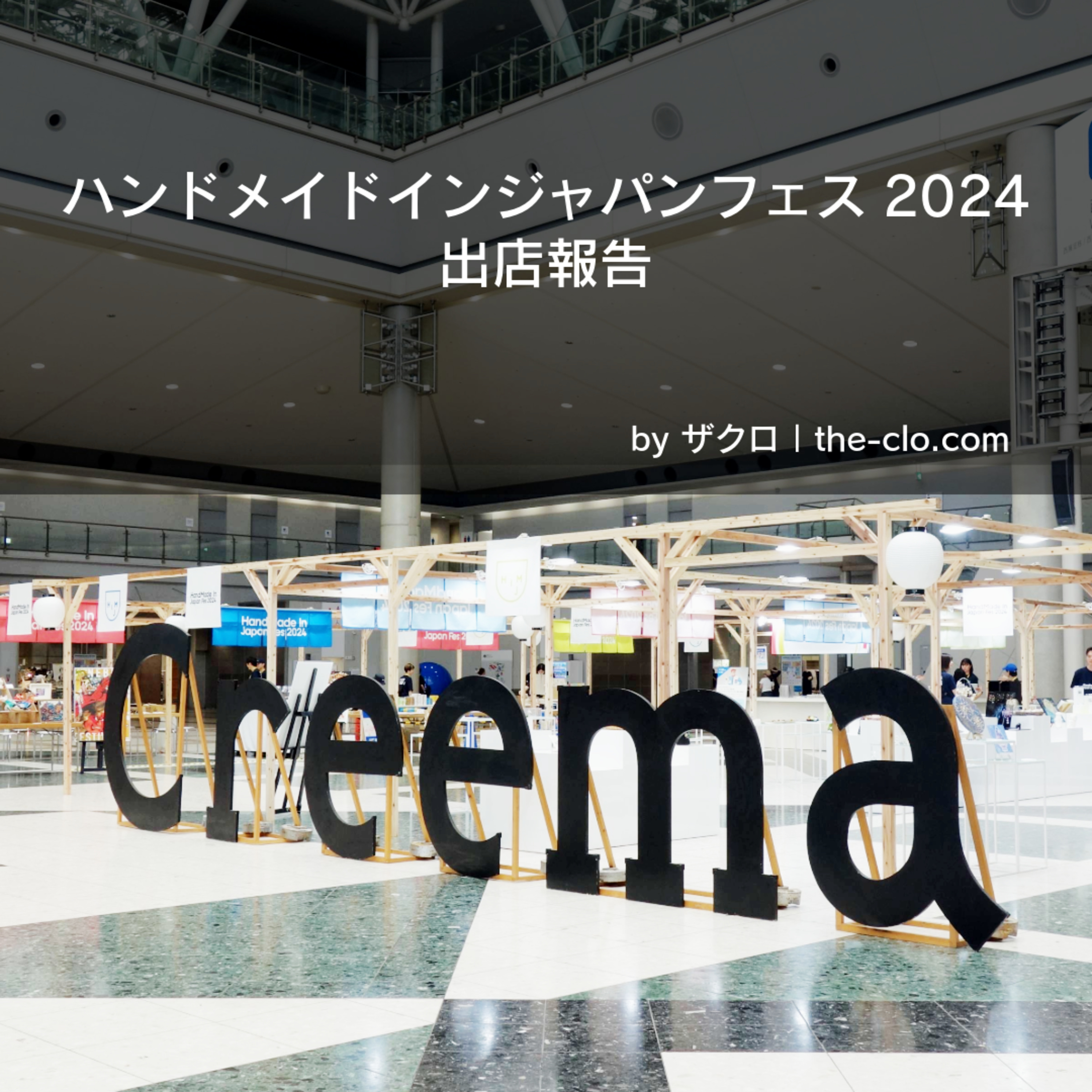 #特別編 ハンドメイドインジャパンフェス2024 出店後報告