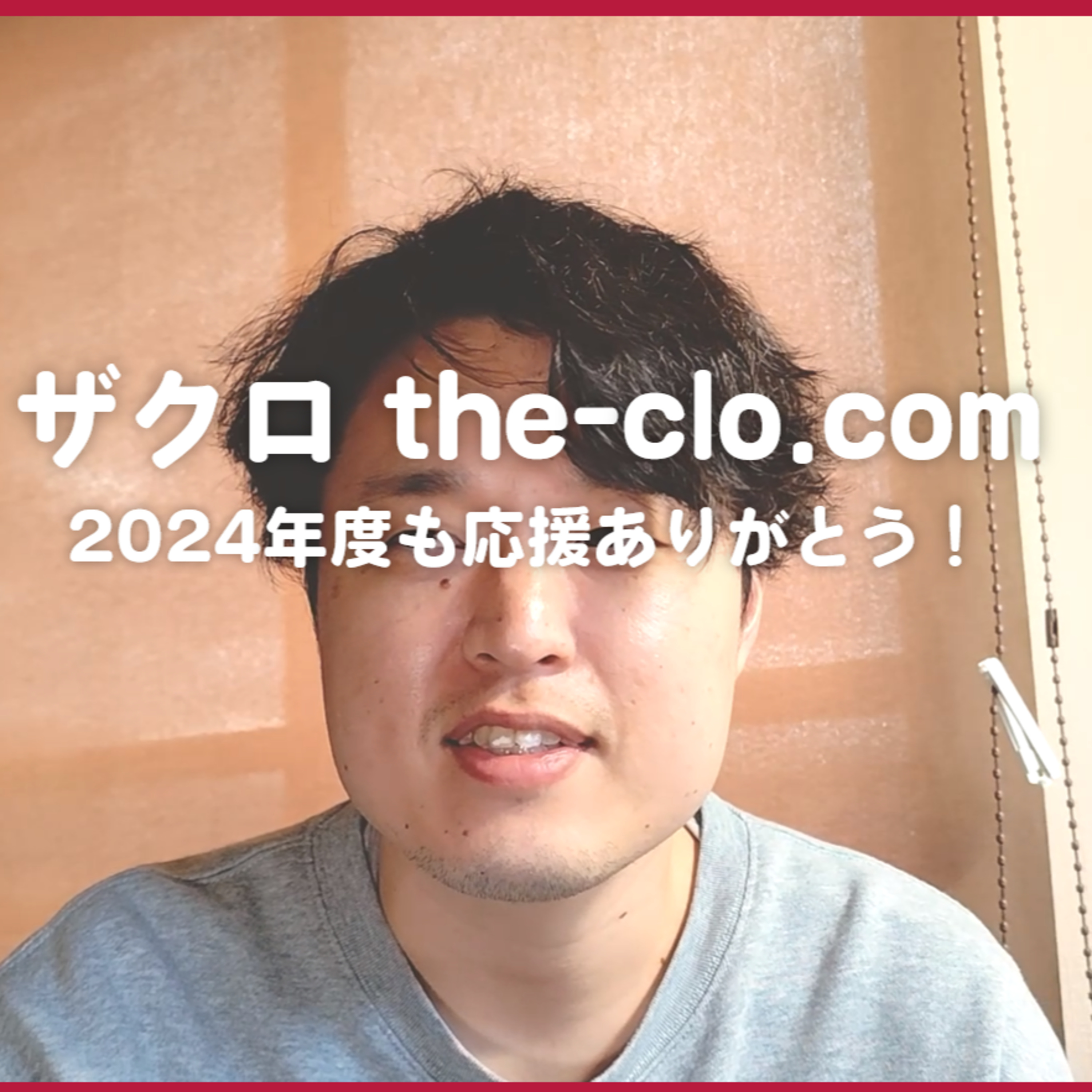 2024年度はありがとうございました。来年度もよろしくおねがいします！