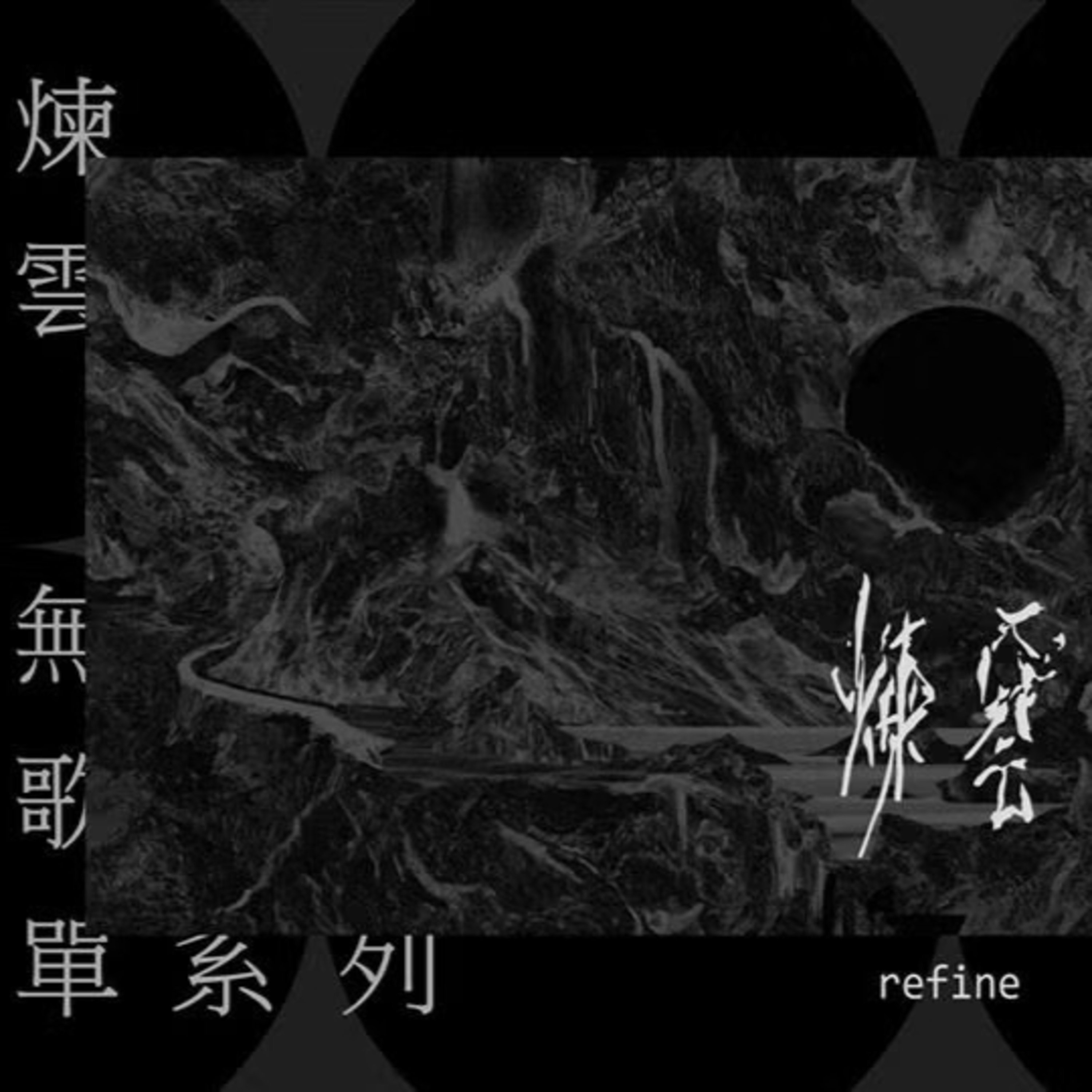 24. 安溥《炼云》回顾：一部台湾indie音乐编年史（上） episode artwork