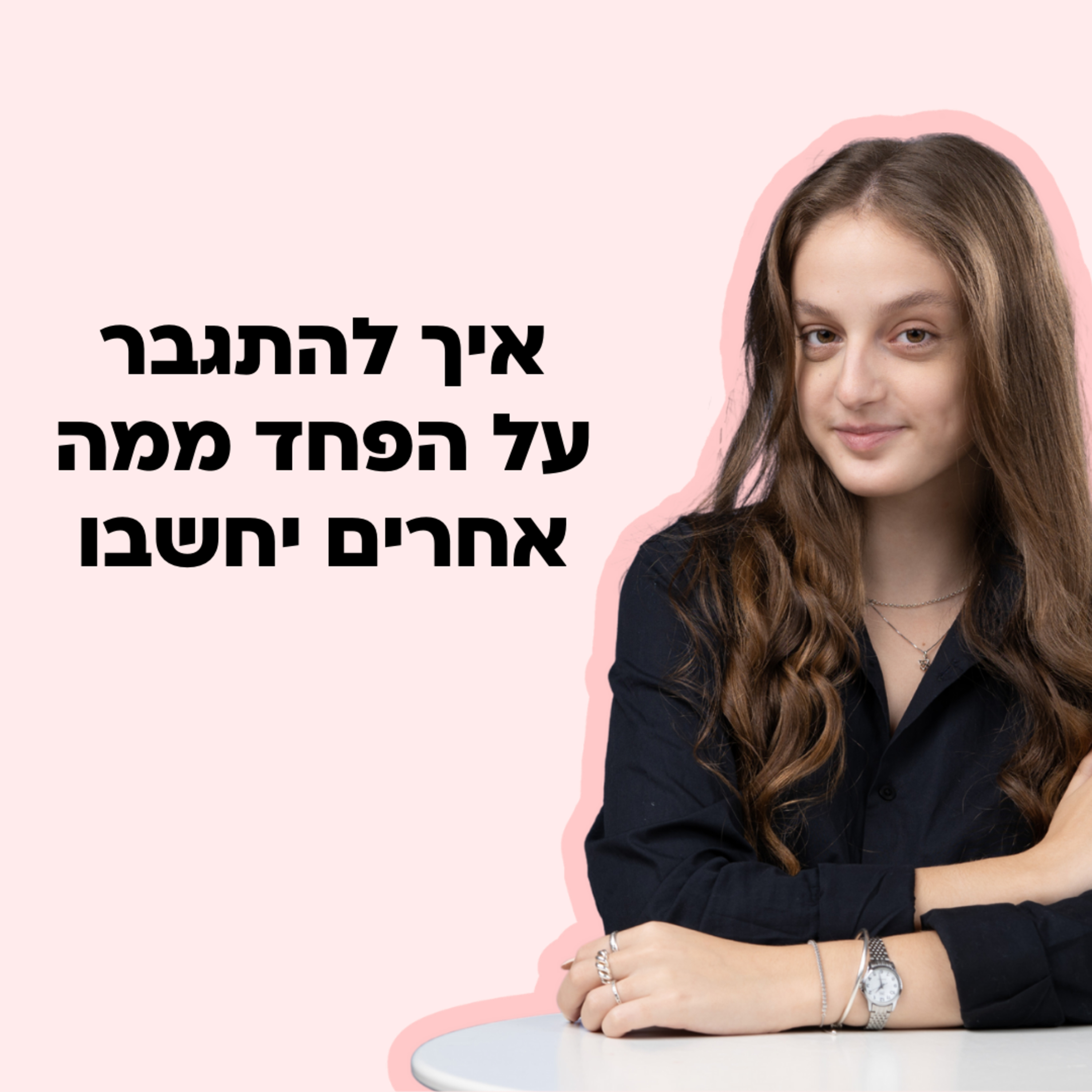 איך להפסיק לפחד ממה אחרים יחשבו episode artwork