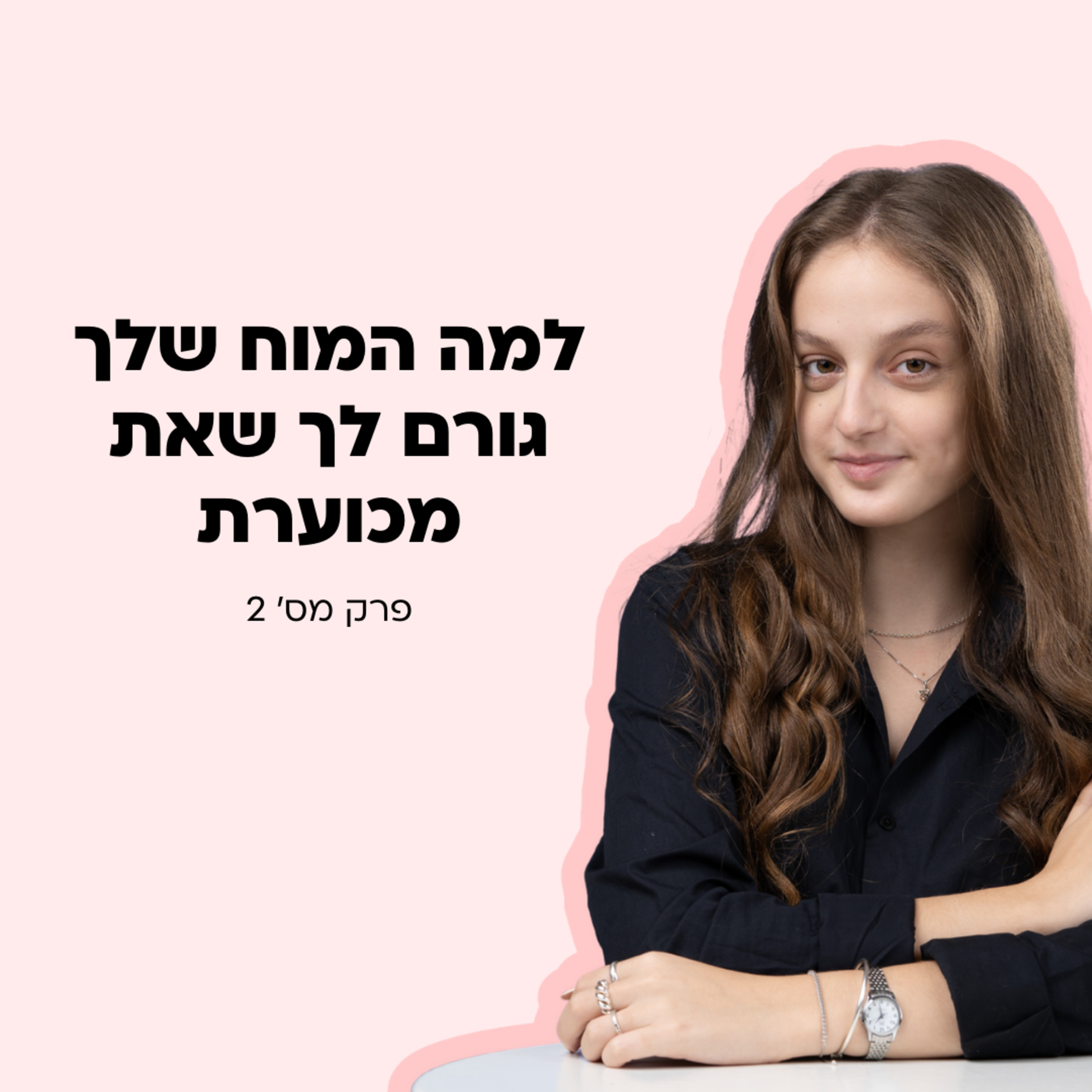 למה אנחנו לא אוהבות את איך אנחנו נראות? episode artwork