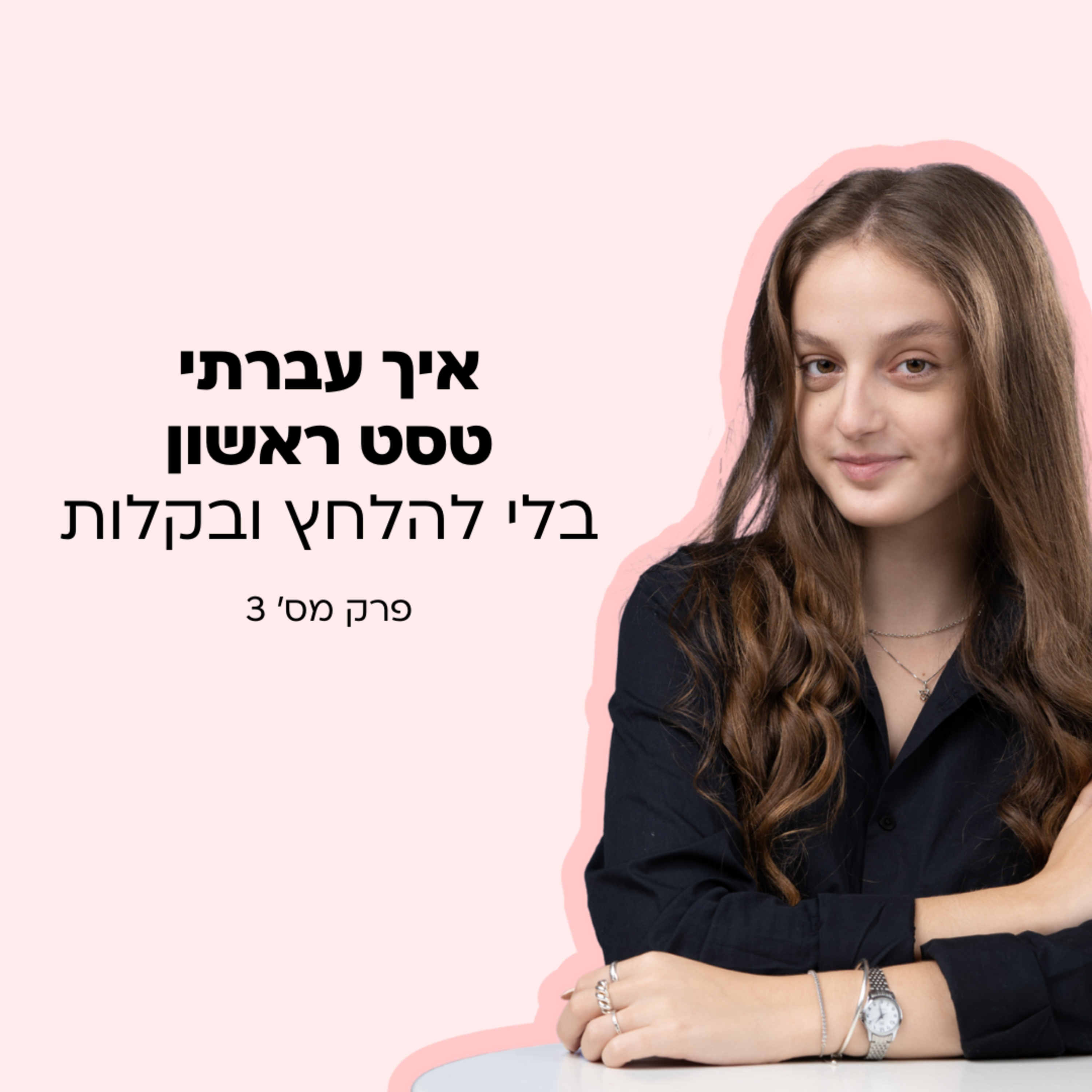 איך לעבור טסט ראשון בקלות episode artwork