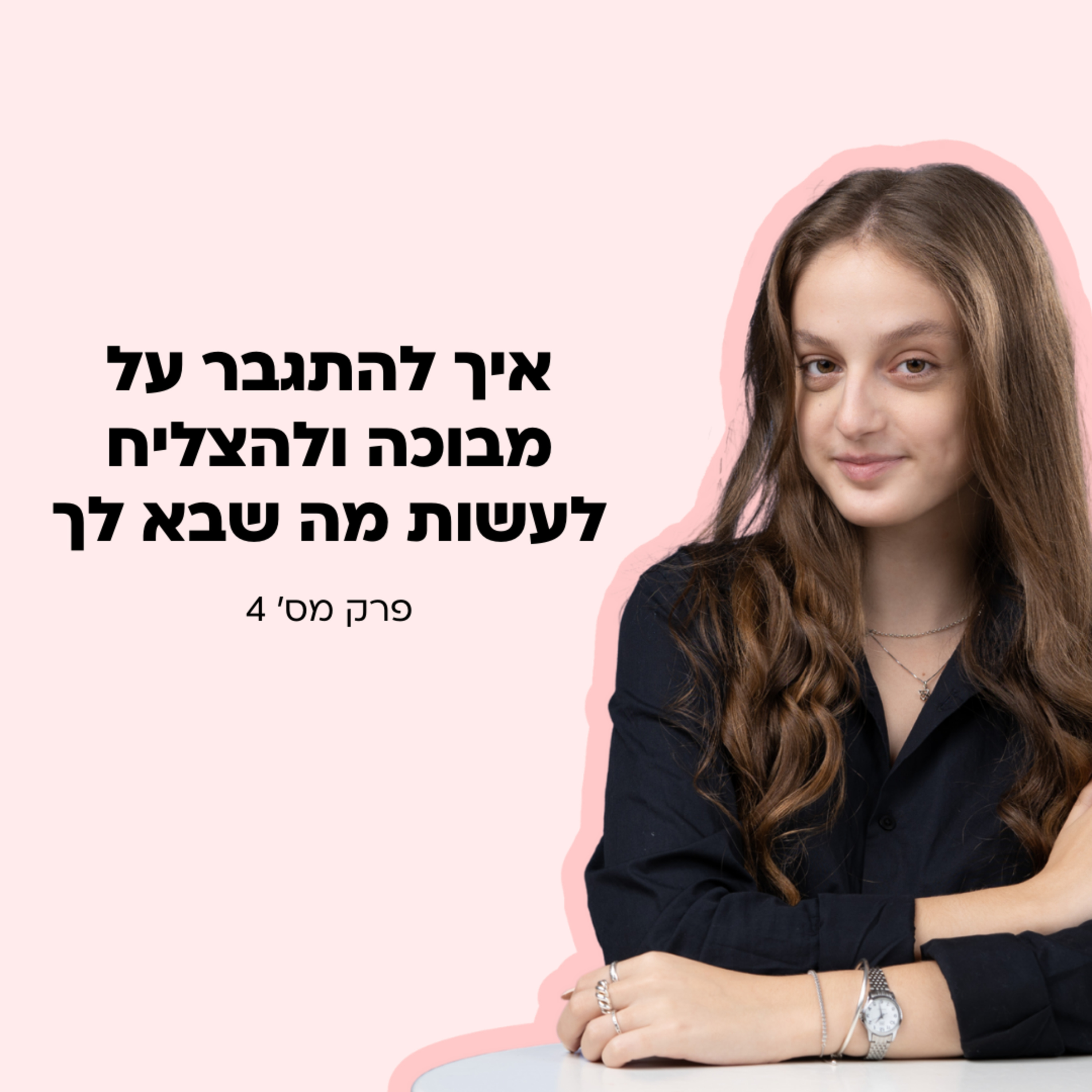איך לא להיות מובכת לעשות מה שבא לך episode artwork