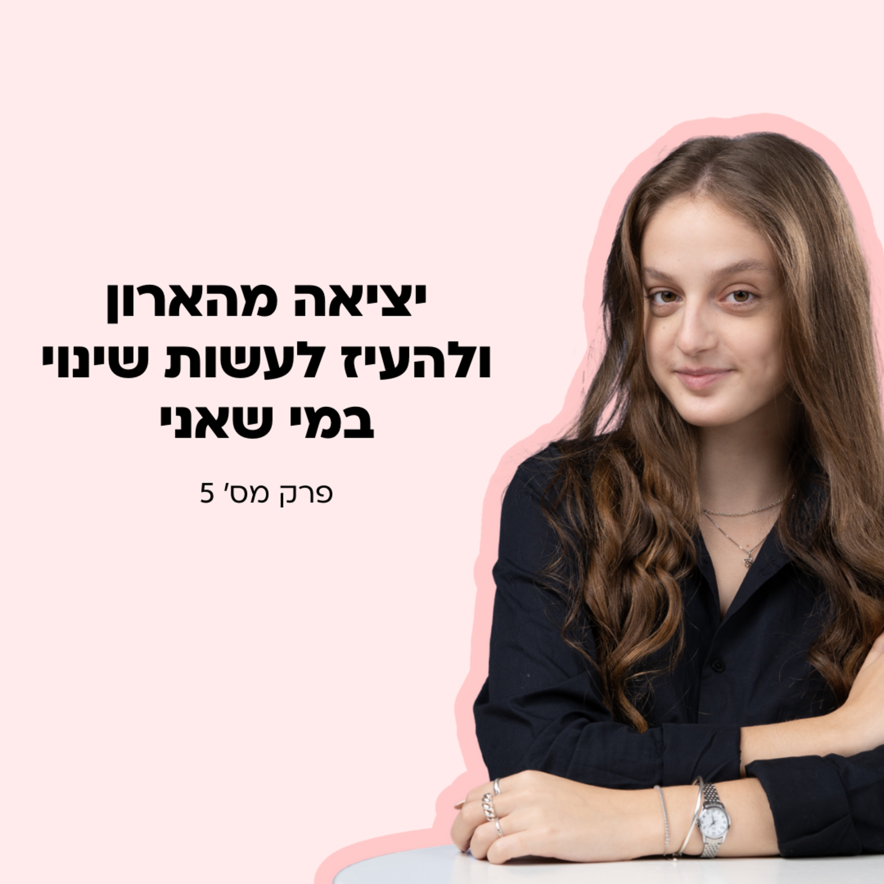יציאה מהארון ולעשות שינוי במי שאני episode artwork