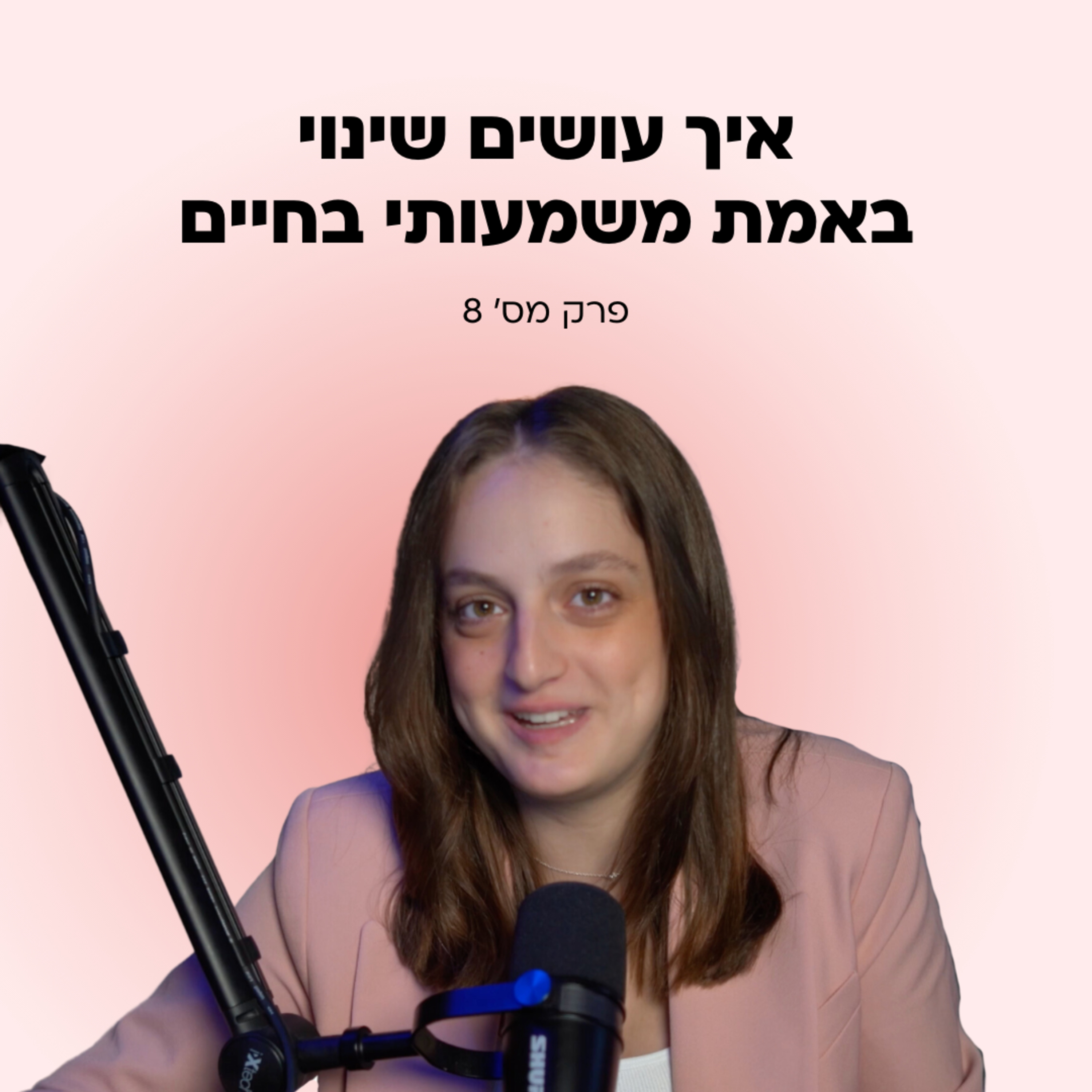 איך התפתחות אישית מייצרת שינוי בחיים episode artwork
