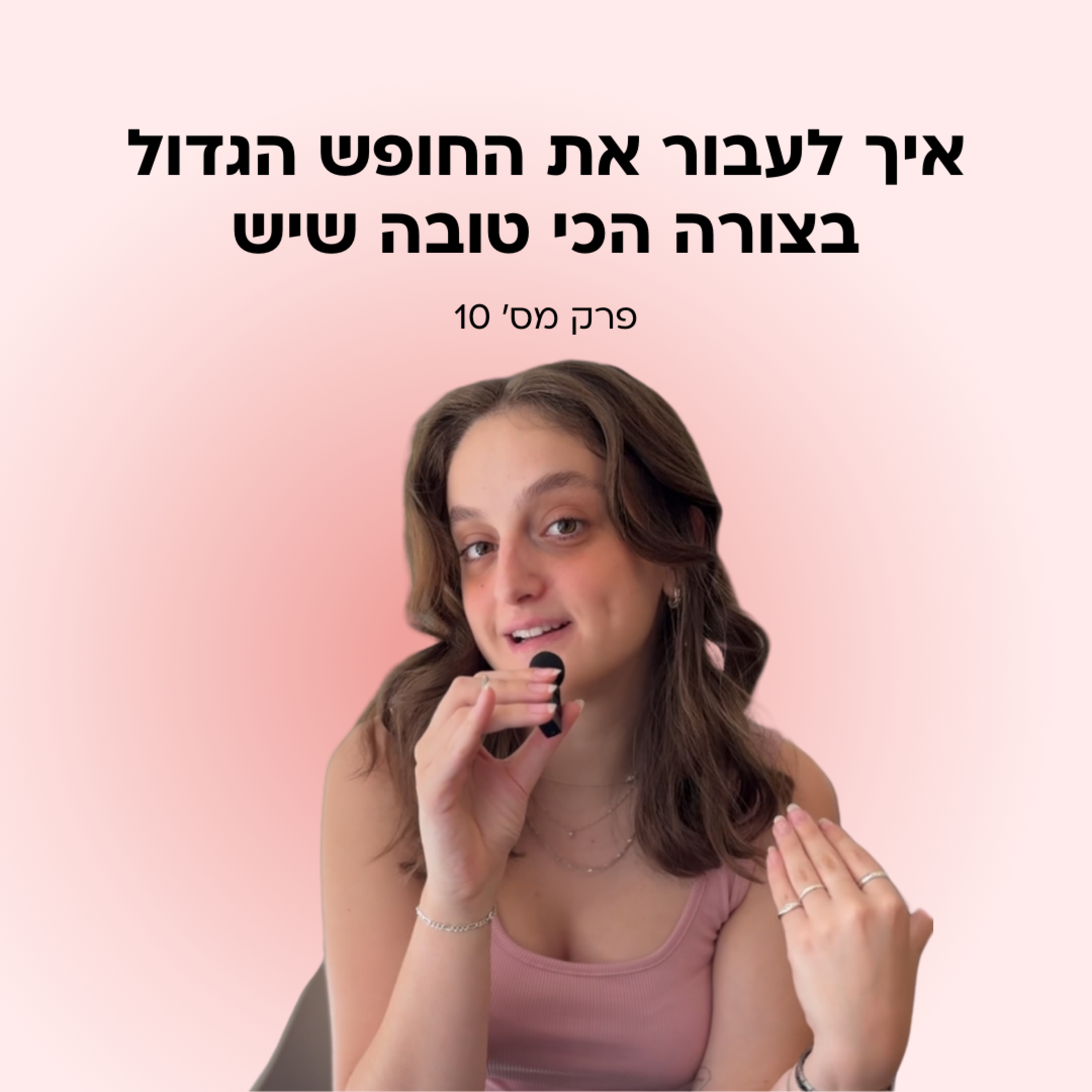 איך להוציא את המקסימום מהחופש הגדול