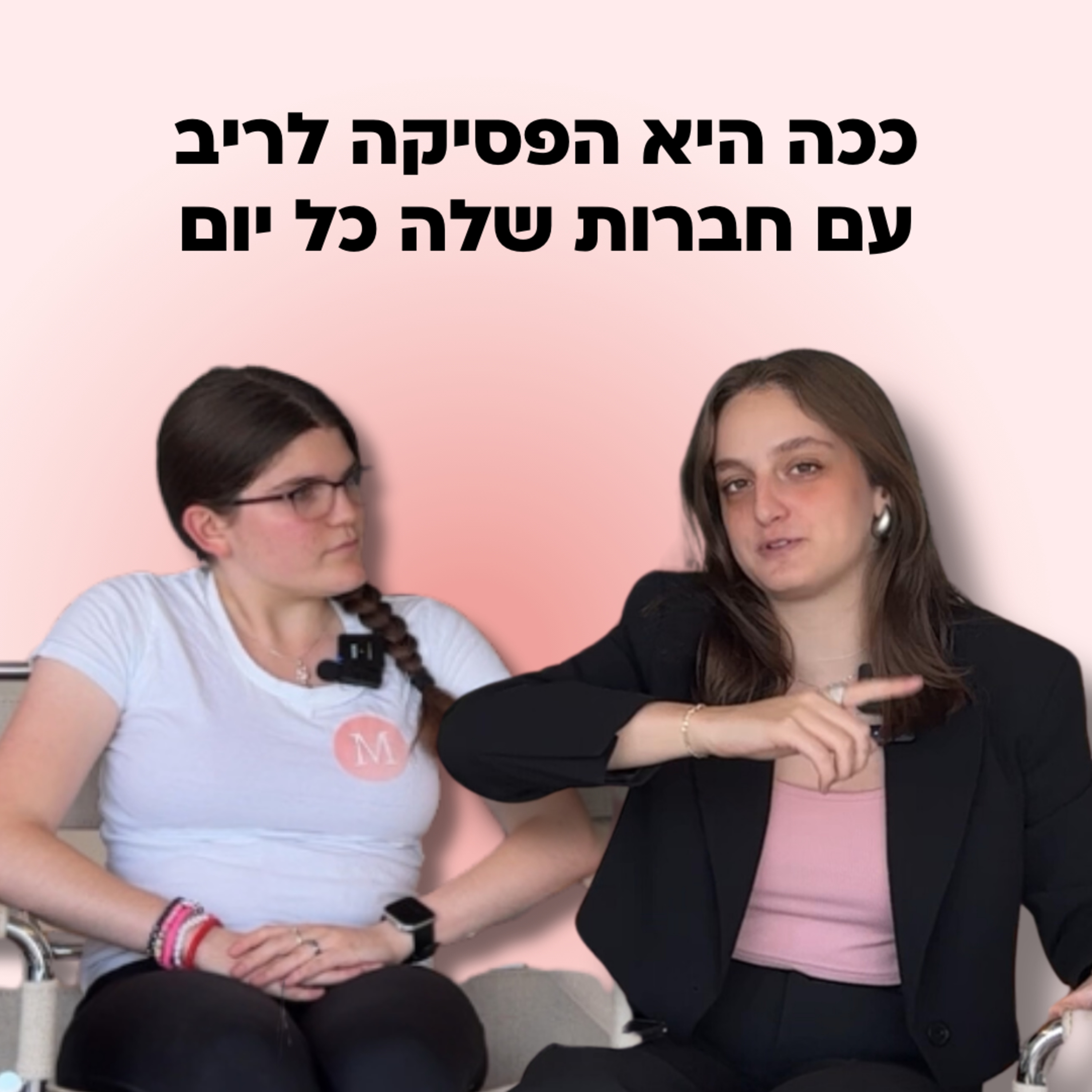 איך להתמודד עם חברות מעצבנות ולשפר חברויות? episode artwork