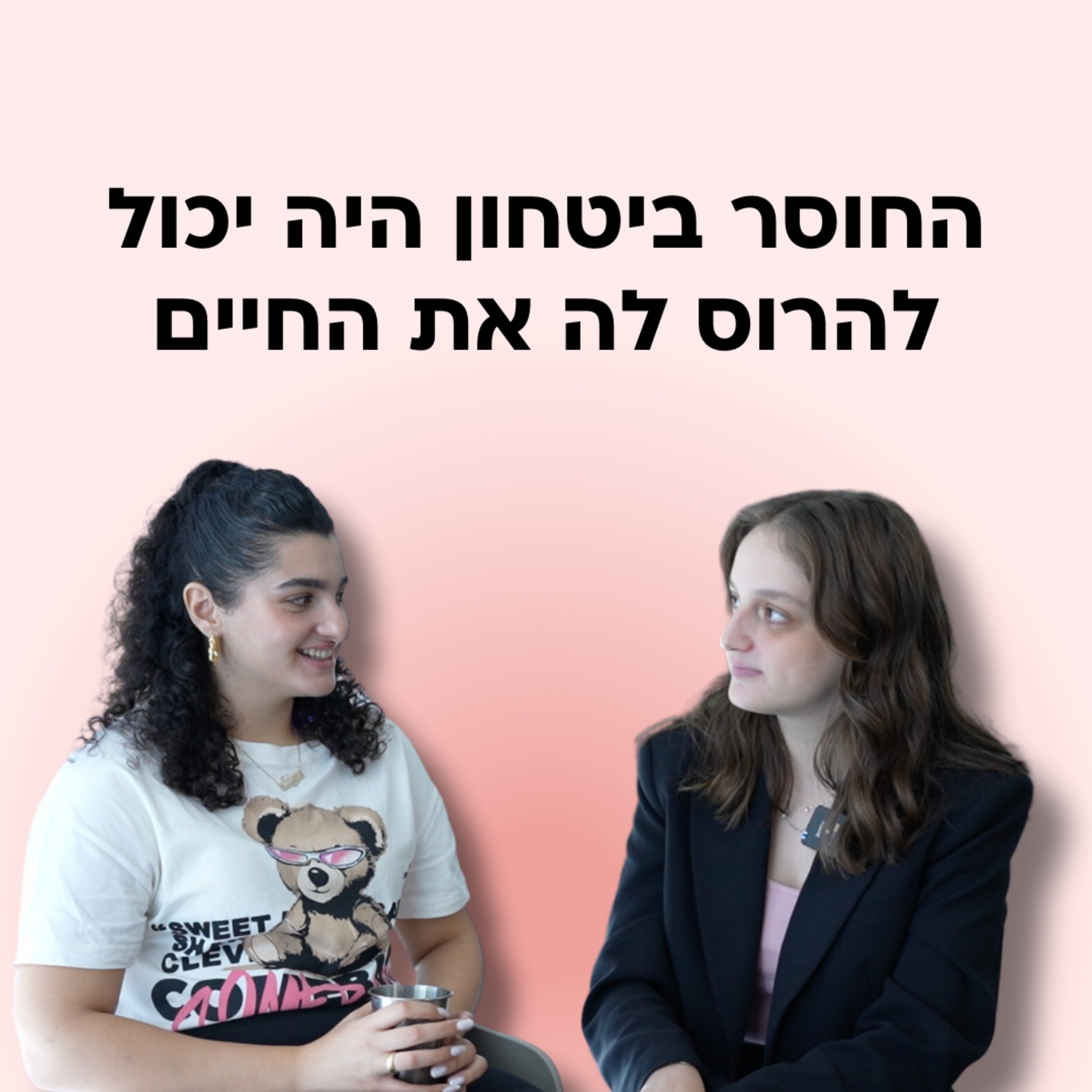 מפחדת לא להצליח בחיים? זה הדבר האחד שאת צריכה שיהיה לך episode artwork