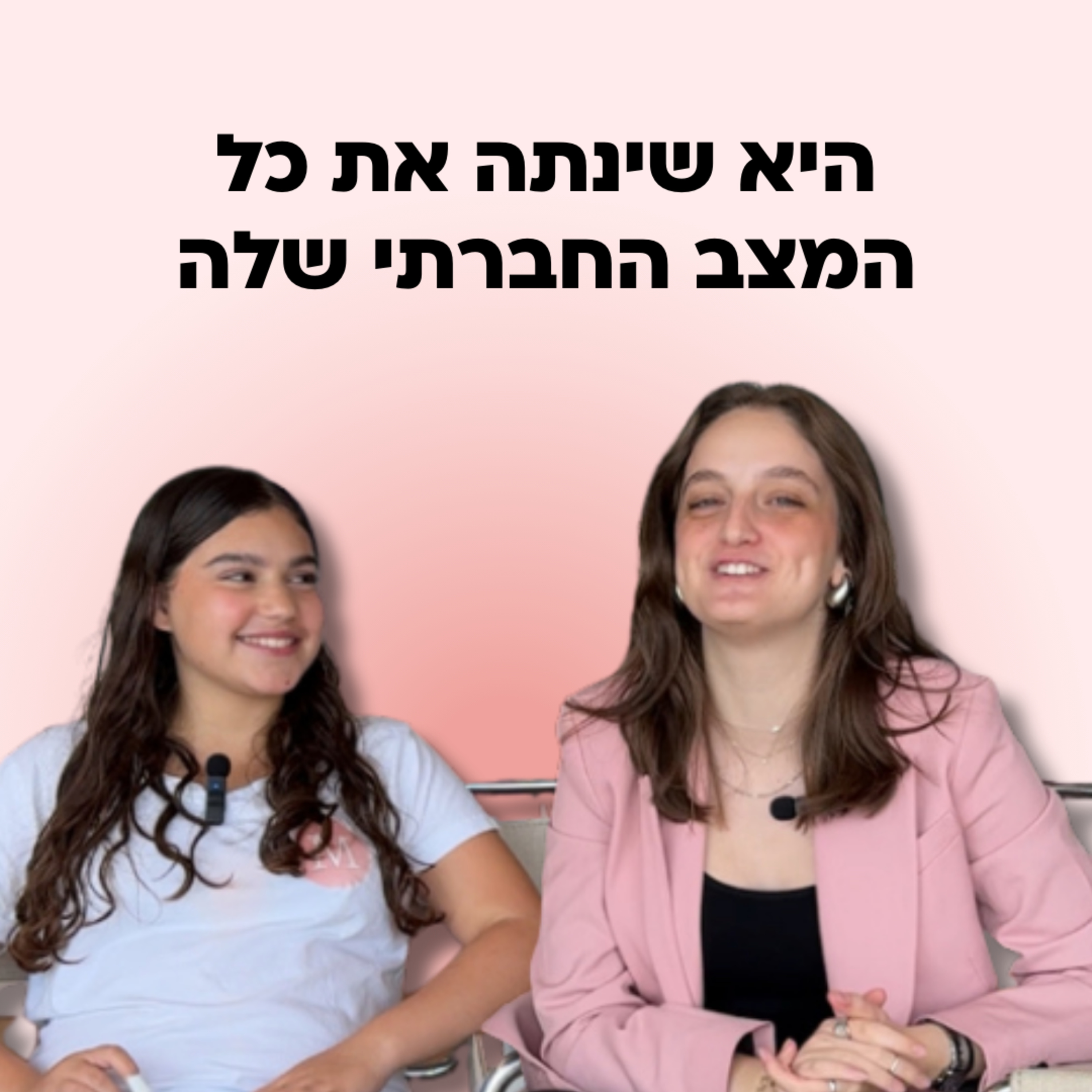 איך להתמודד עם מעבר למקום חדש (כיתה, בית ספר) episode artwork