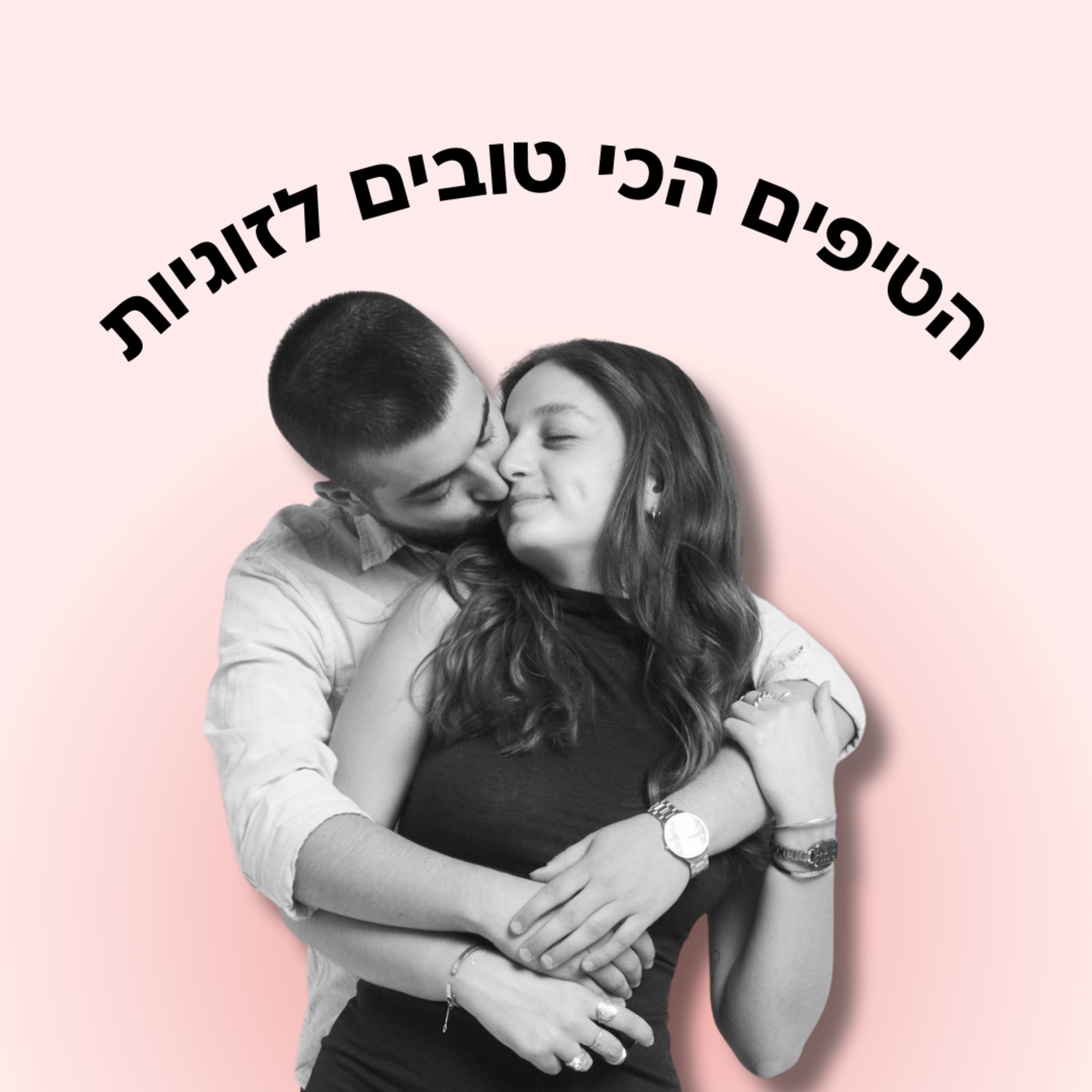 כל הטיפים הכי חשובים לזוגיות לפני גיל 18 episode artwork