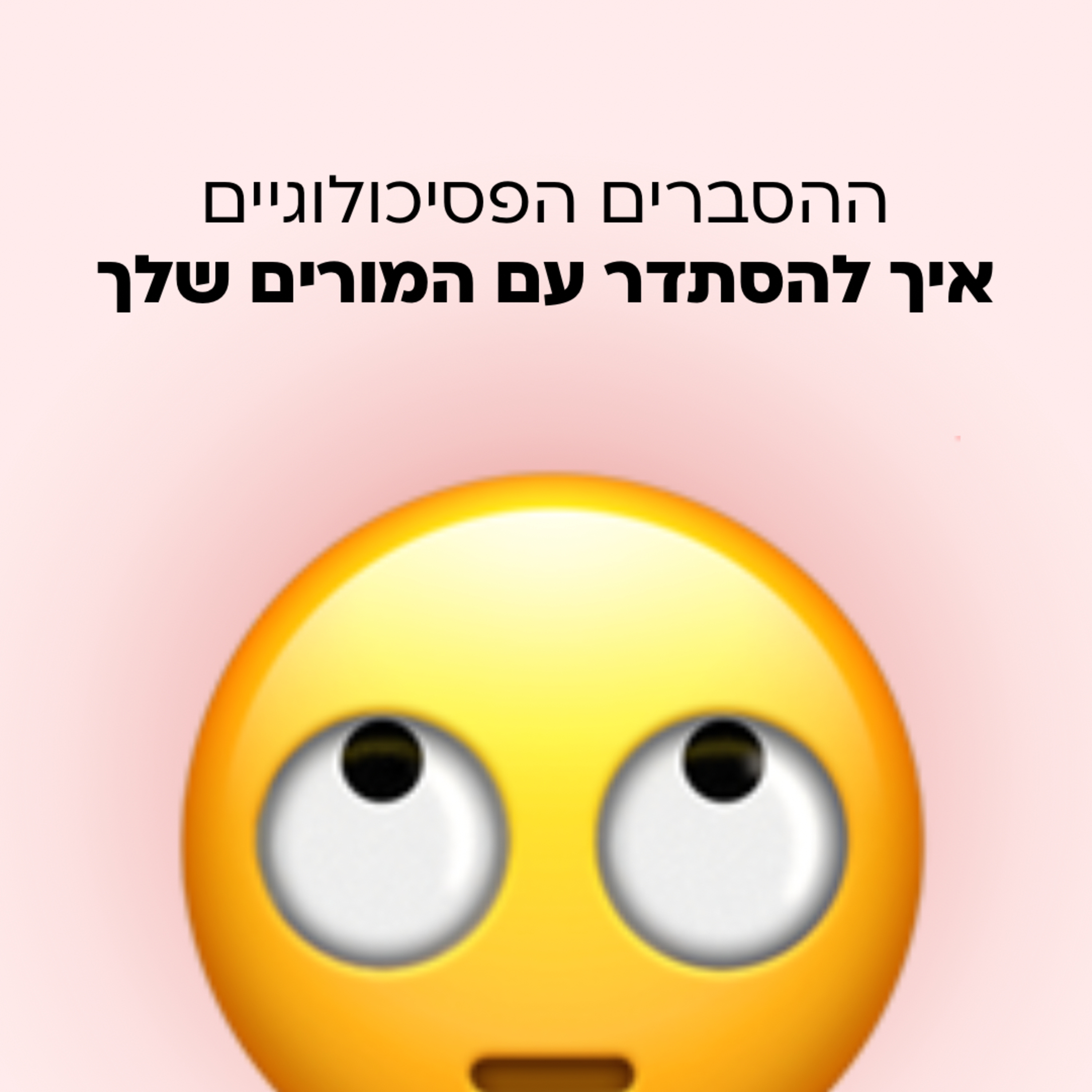 איך לגרום למורים שלך לאהוב אותך episode artwork