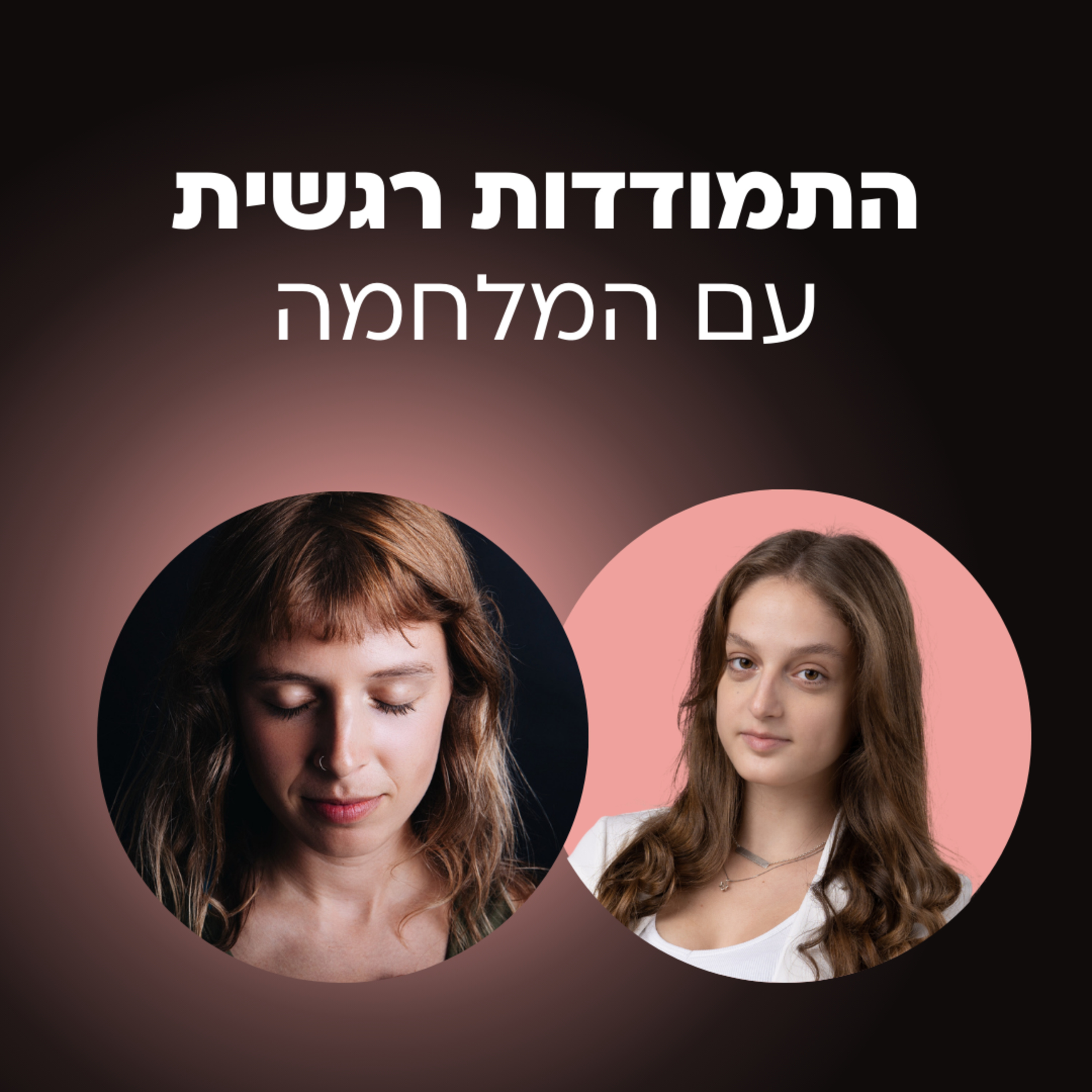 התמודדות עם ה7.10.24 | עם רותם כהני, פסיכולוגית בהתמחות קלינית episode artwork