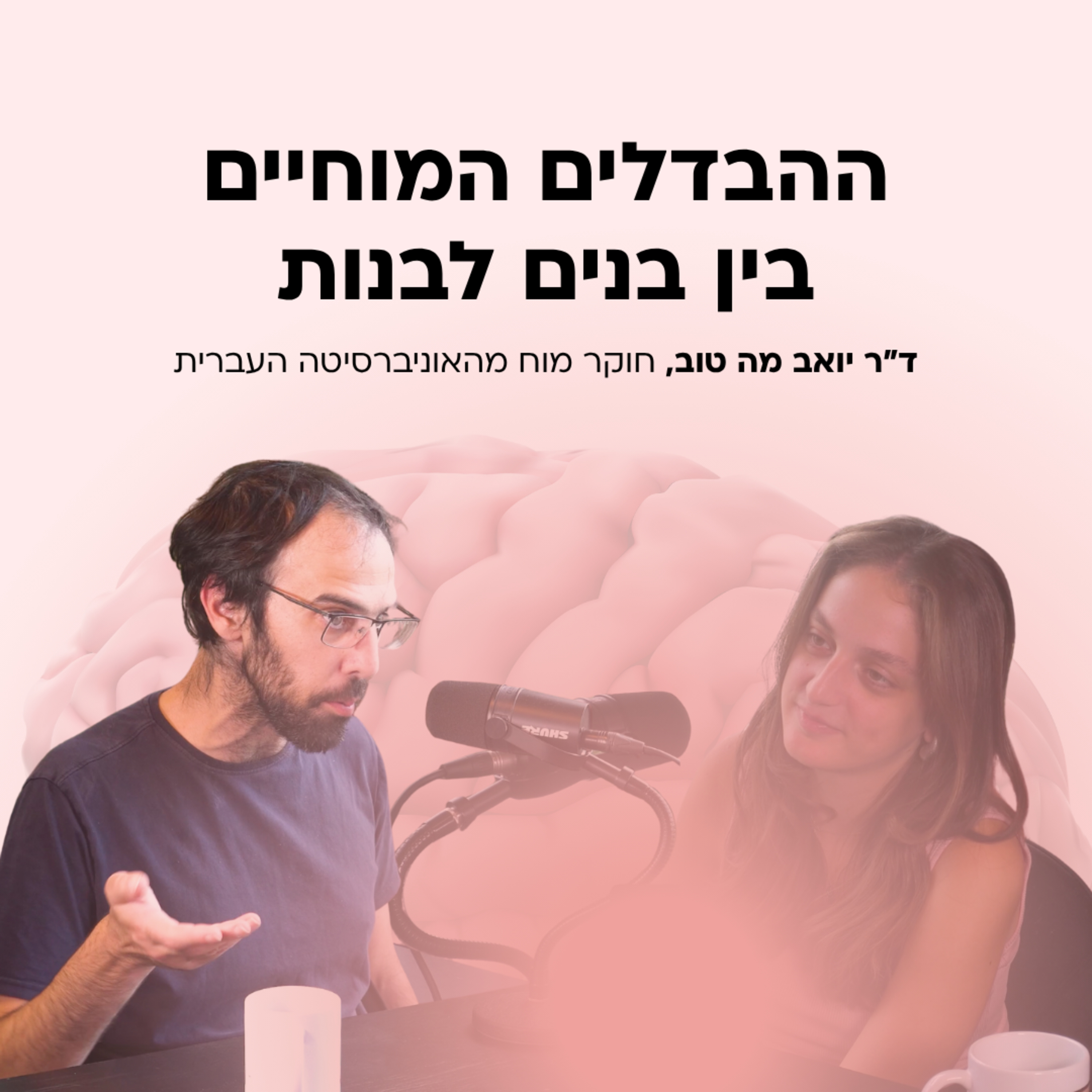 מה ההבדל בין בנים לבנות? עם ד״ר יואב מה טוב, חוקר מוח מהאוניברסיטה העברית episode artwork